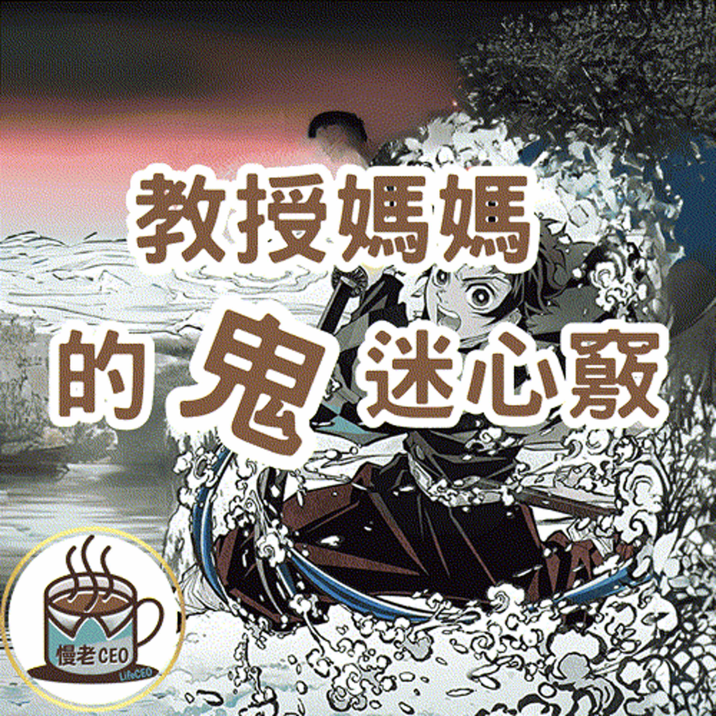 慢老CEO podcast cover