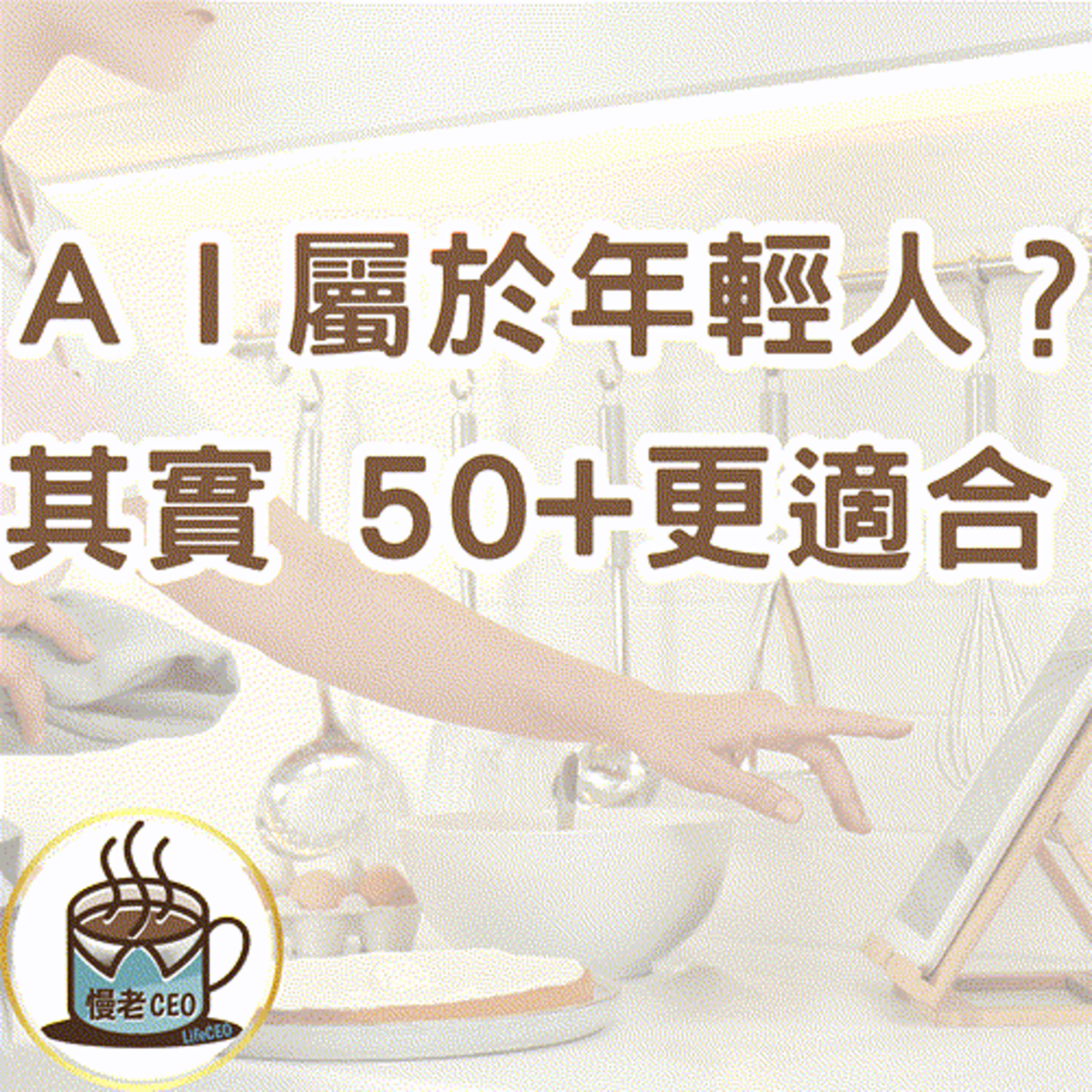 慢老CEO podcast cover