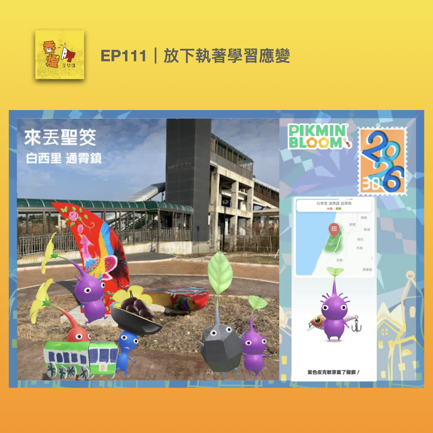 EP111｜放下執著學習應變