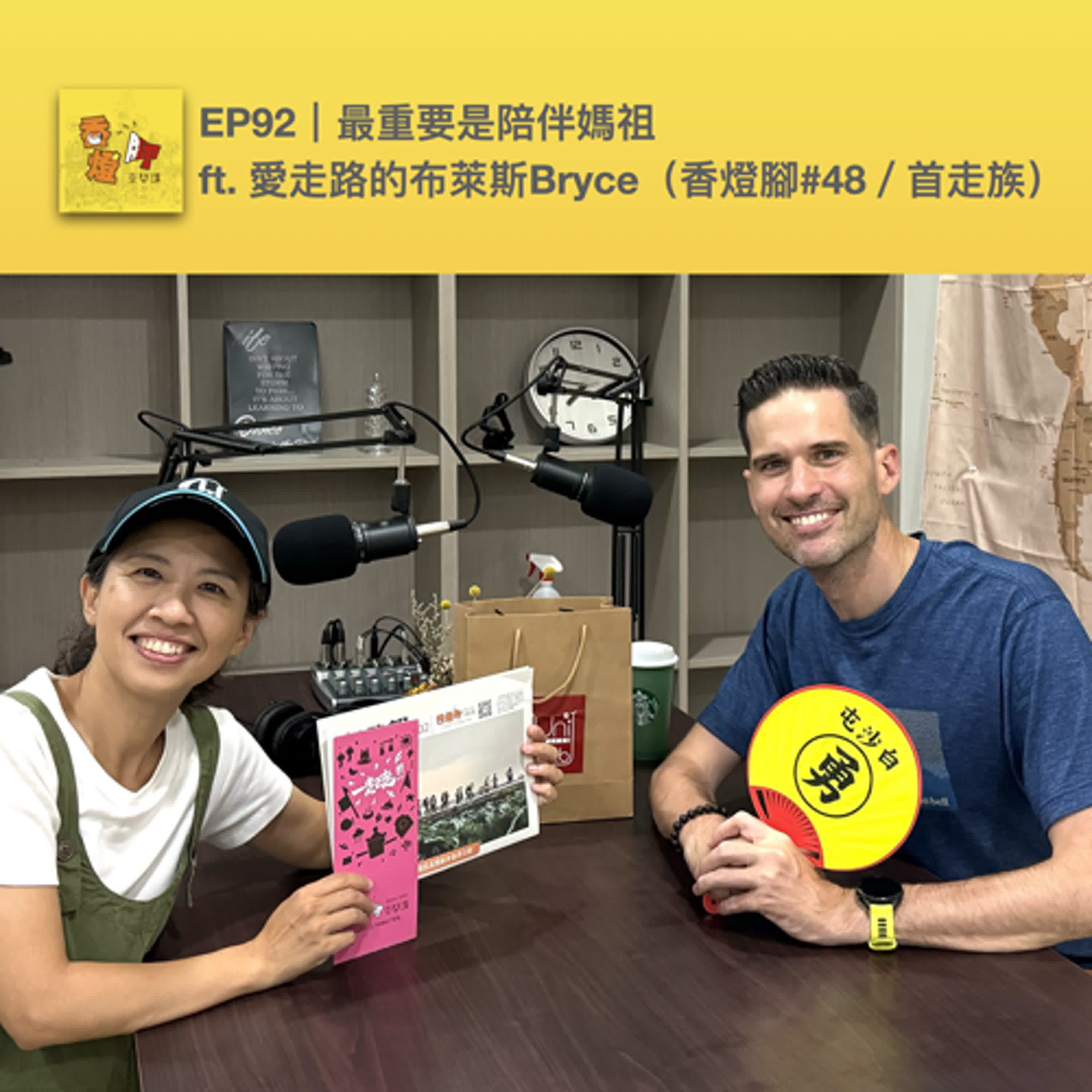 EP92｜最重要是陪伴媽祖 ft. 愛走路的布萊斯Bryce（香燈腳#48／首走族）