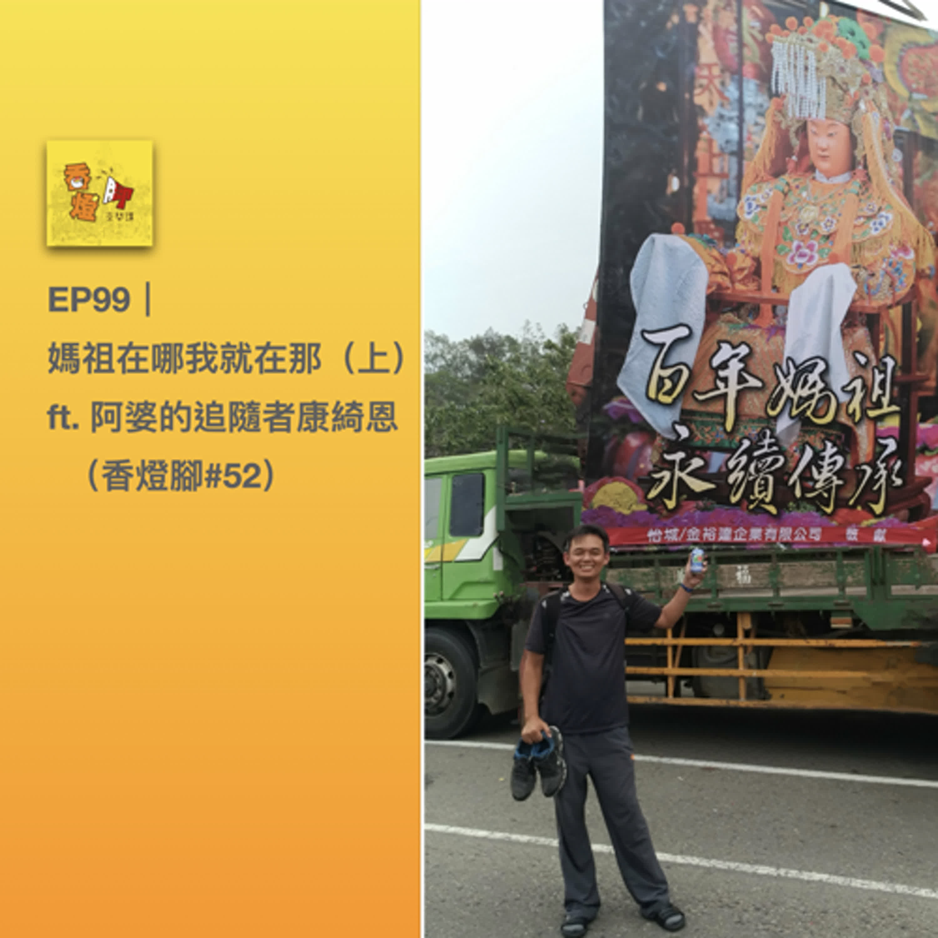 EP99｜媽祖在哪我就在那（上） ft. 阿婆的追隨者康綺恩（香燈腳#52）