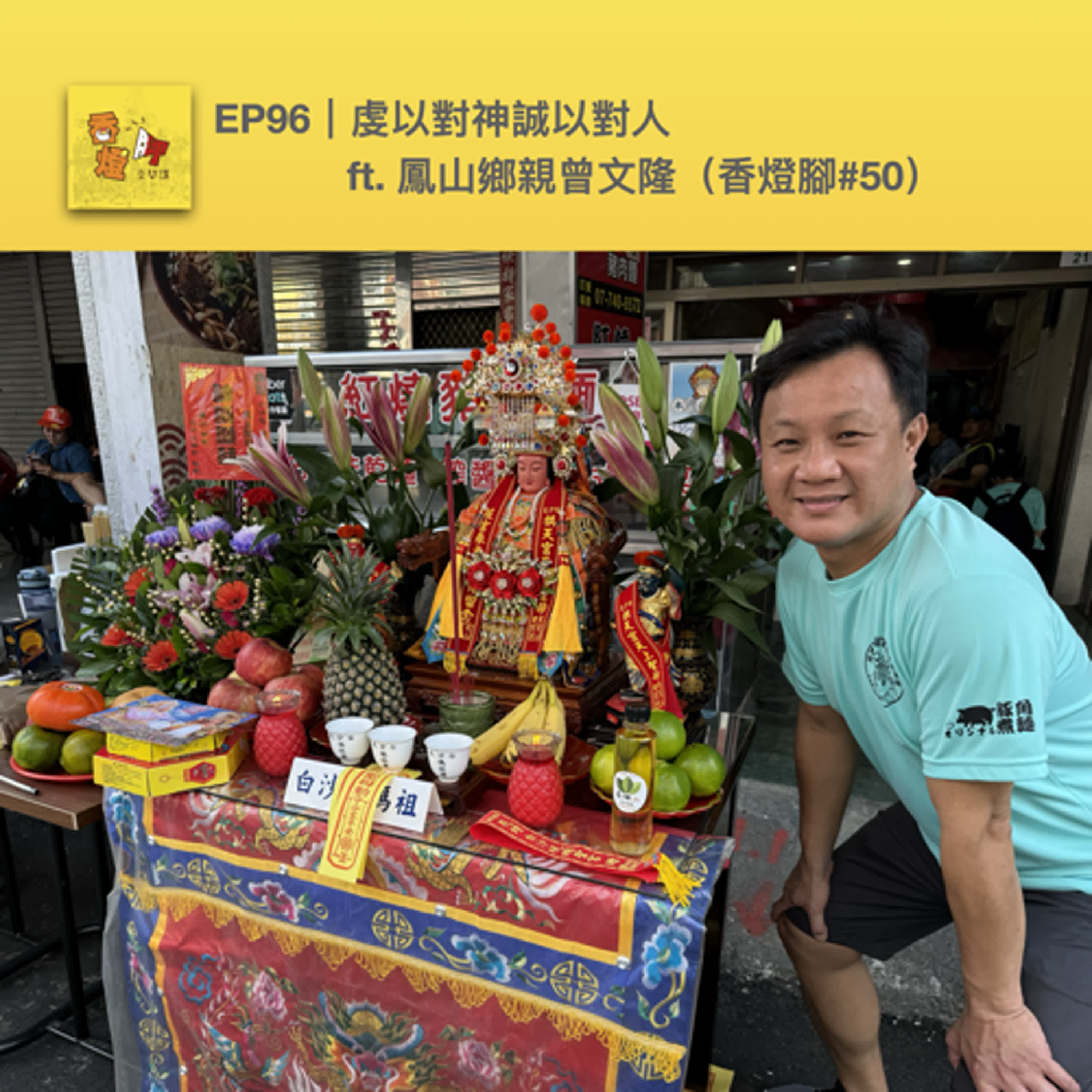 EP96｜虔以對神誠以對人 ft. 鳳山鄉親曾文隆（香燈腳#50）