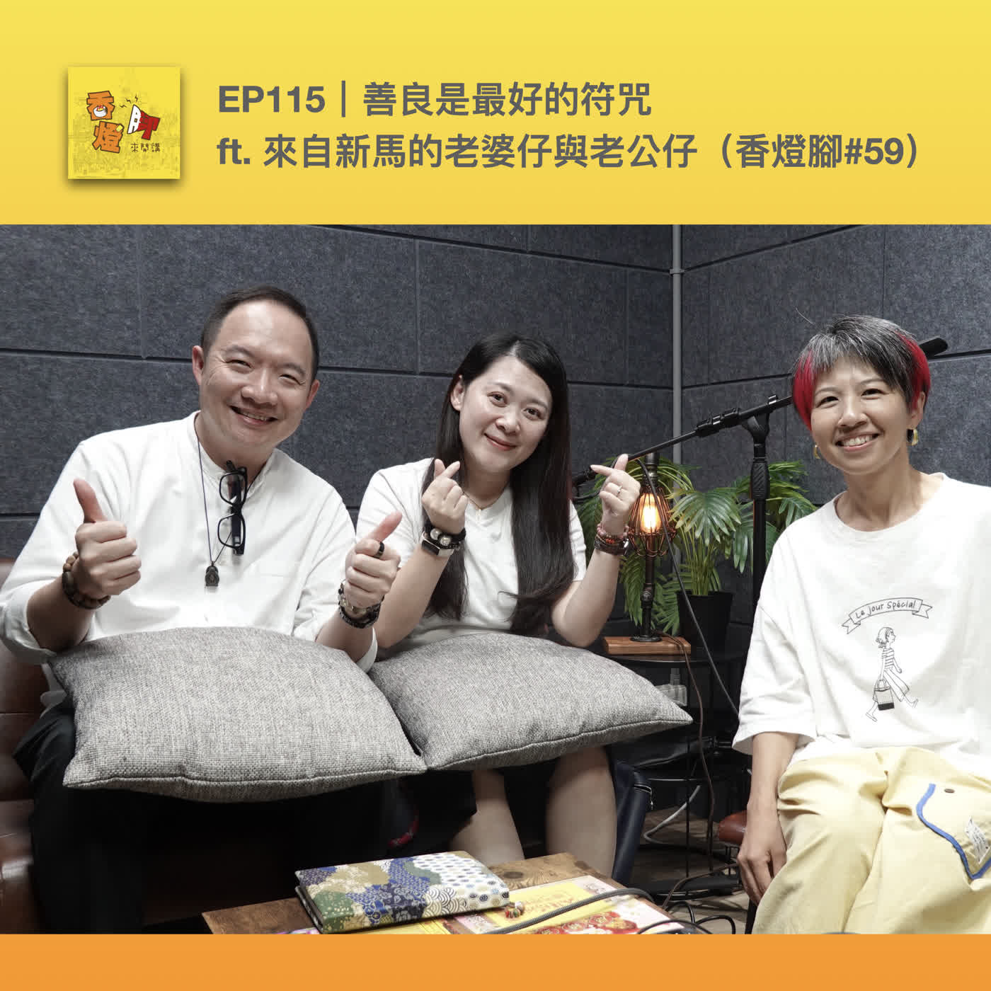 EP115|善良是最好的符咒 ft. 來自新馬的老婆仔與老公仔(香燈腳#59) episode artwork