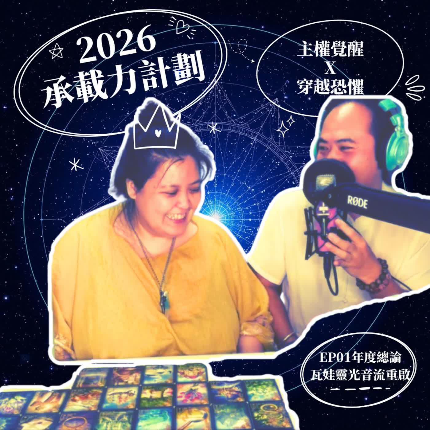 S6︱EP.01《2026 承載力計畫》：主權覺醒與穿越恐懼(年度總論)︱⚓2026 承載力計畫👁️︱瓦娃靈光音流