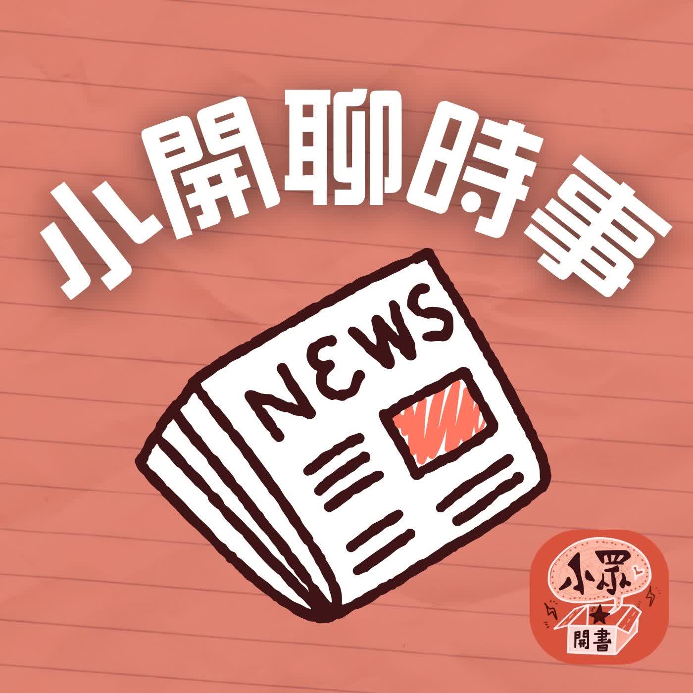 小開聊時事【鋸脊、打成紙漿？AI公司掃描百萬本書後銷毀竟是合法der！ 】【出版業快要沒人做行銷惹 :0】：一起話家常，不負責任亂講講(第七七集) episode artwork