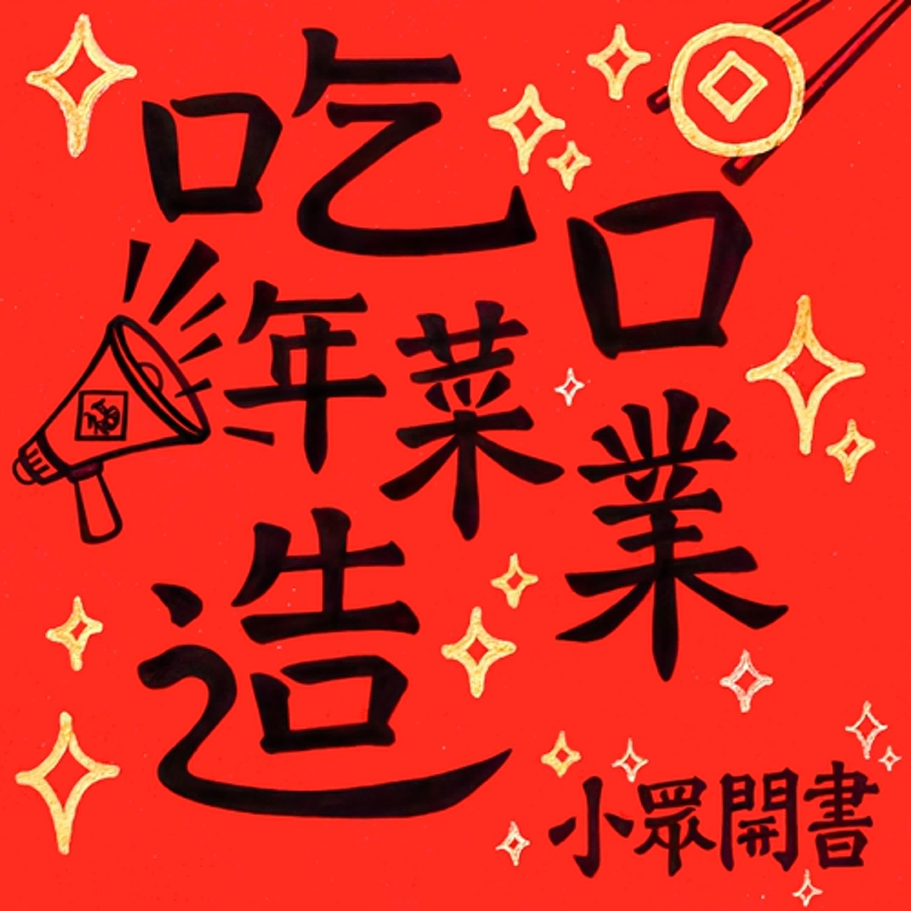 小開新年特別節目《吃年菜造口業》：「頂大、自殺」社會欠理工男一份溫柔——關於我兩個理工男好友的故事。(第六四集)