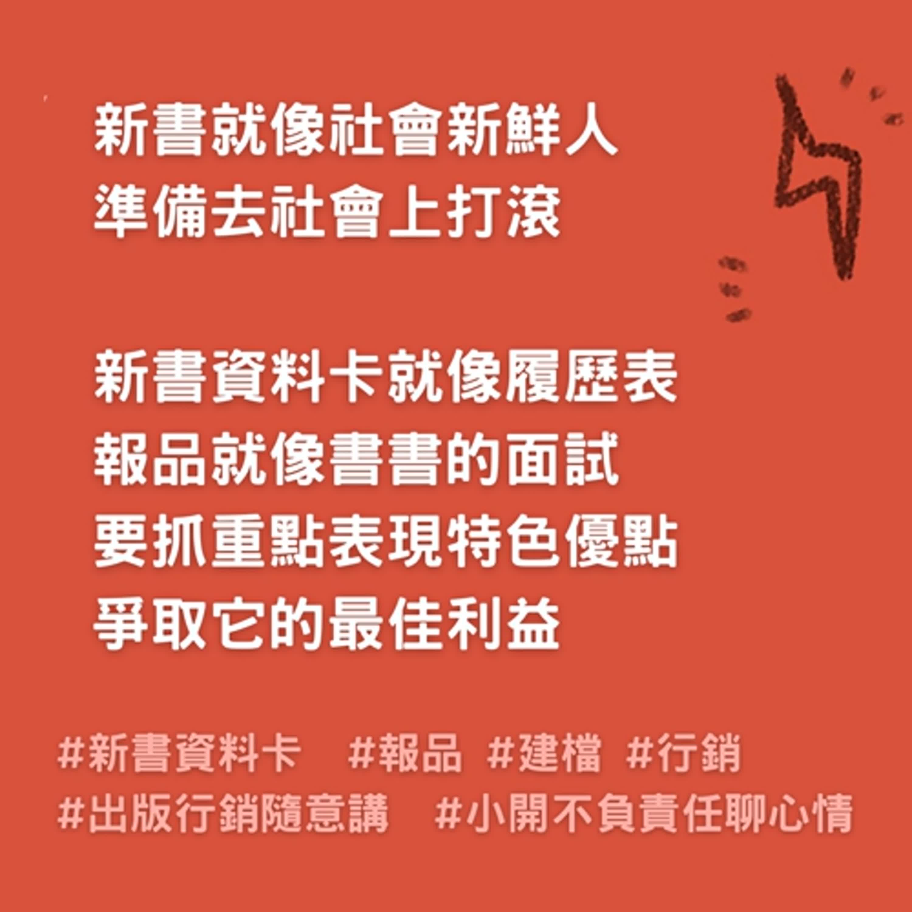 小眾開書第六七集- 小開聊出版【新書也有履歷表，還有面試環節？】：聊聊出版行銷的一些日常小小事。