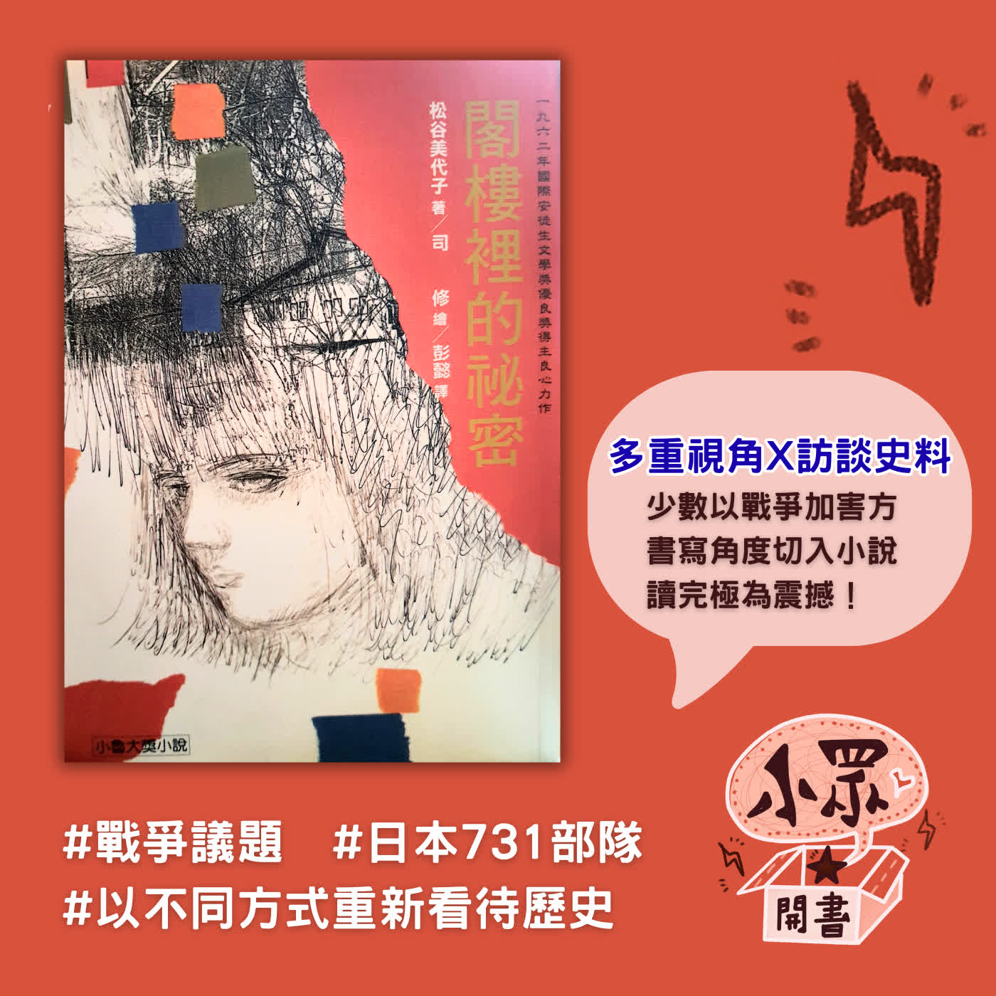 小眾開書第七二集-松谷美代子《閣樓裡的秘密》：一把鑰匙，打開一段逃避揭露的史實。以懸疑青少年小說筆法，帶著年輕世代看見日本七三一部隊的黑暗歷史。