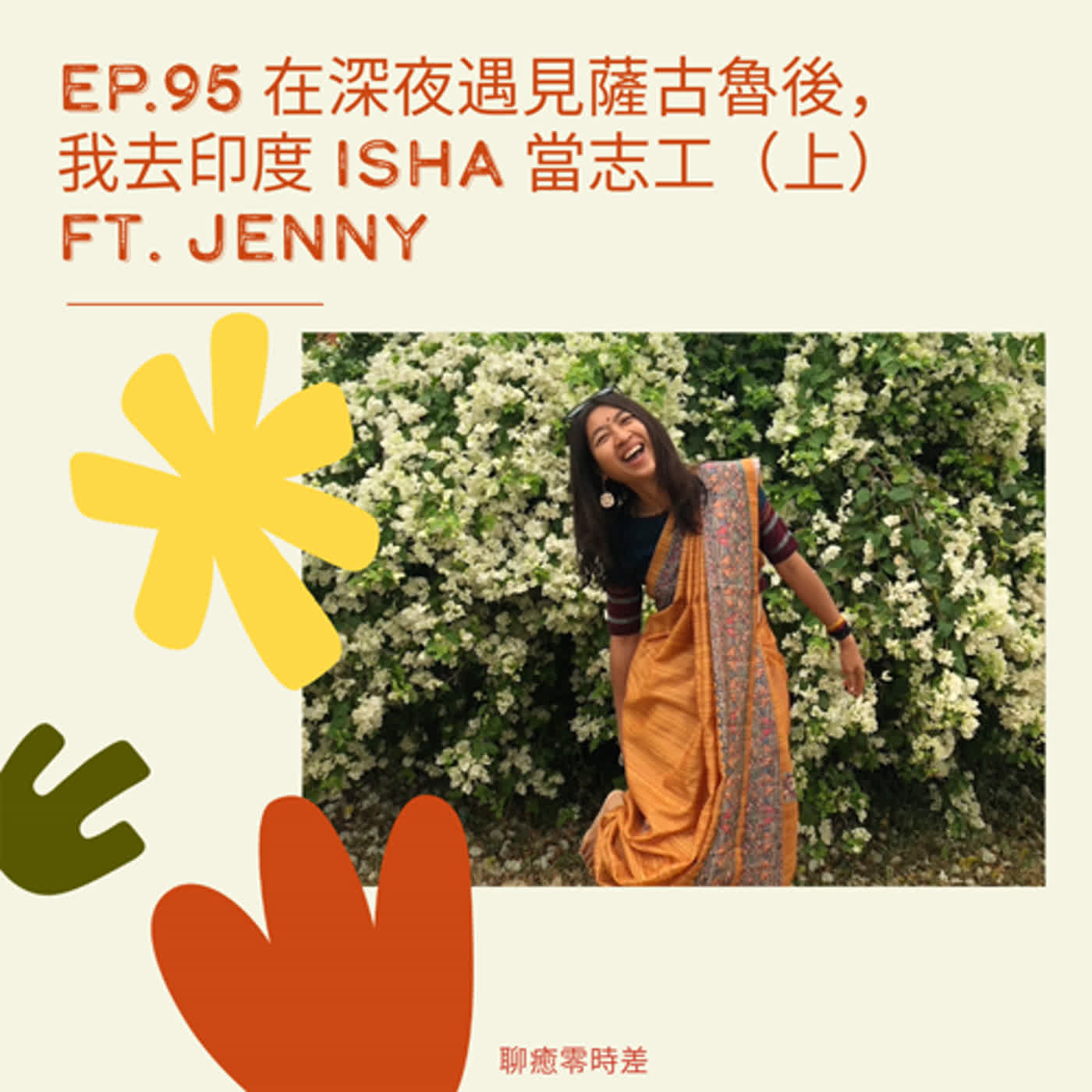 95. 在深夜遇見薩古魯後，我去印度Isha當志工（上）ft. Jenny