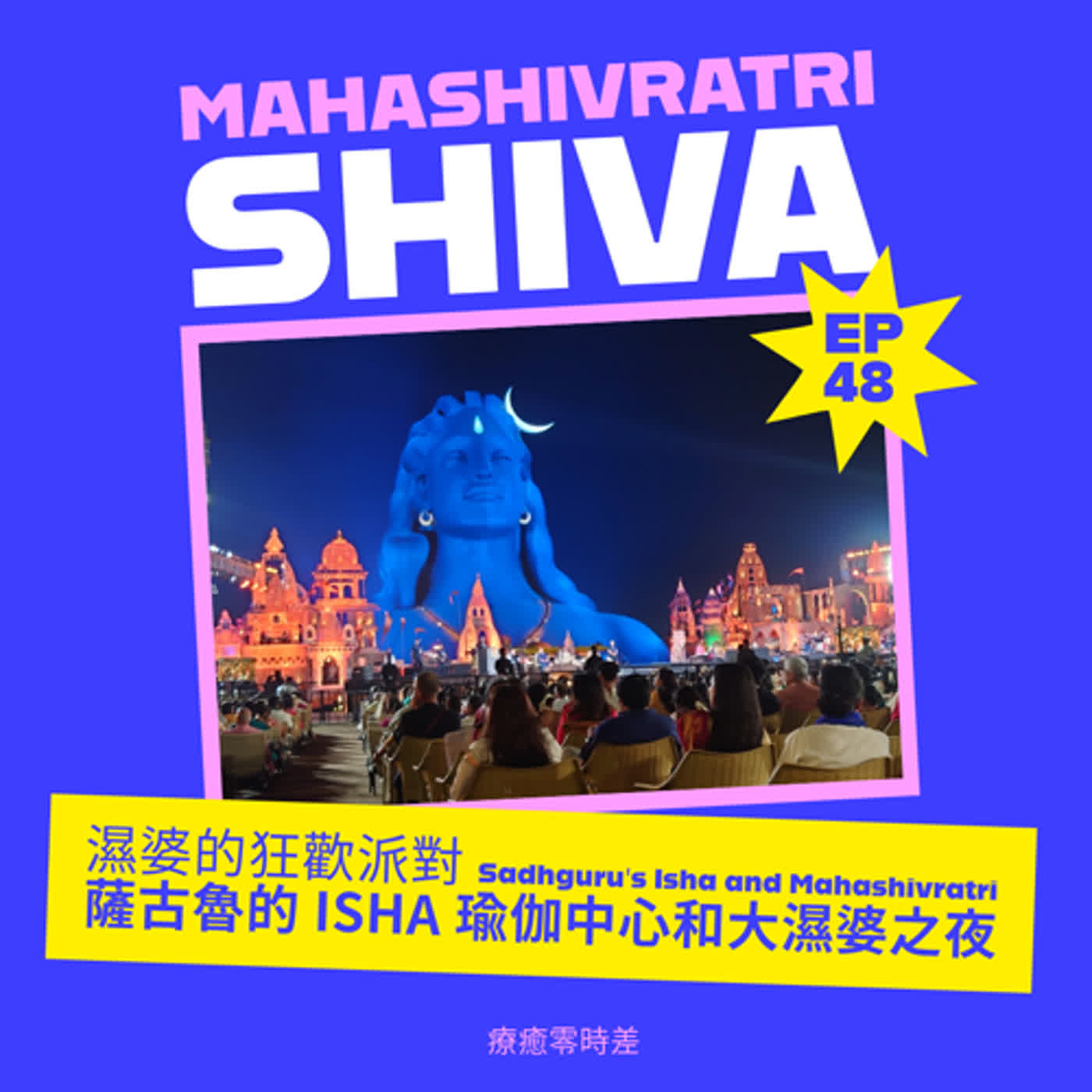 93. 濕婆的狂歡派對：薩古魯的Isha瑜伽中心和大濕婆之夜 MahaShivRatri