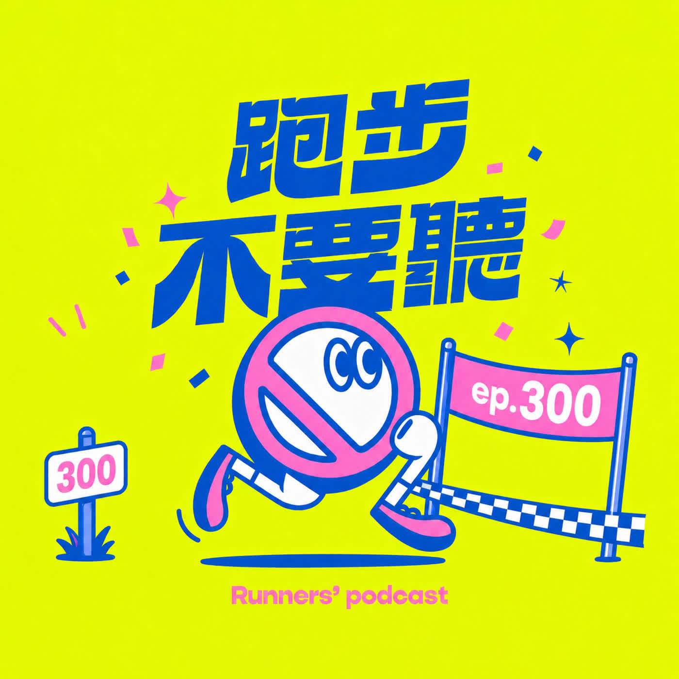 ep. 300 跟著我們一起 GO！ ft. The DoDo Men - Ian
