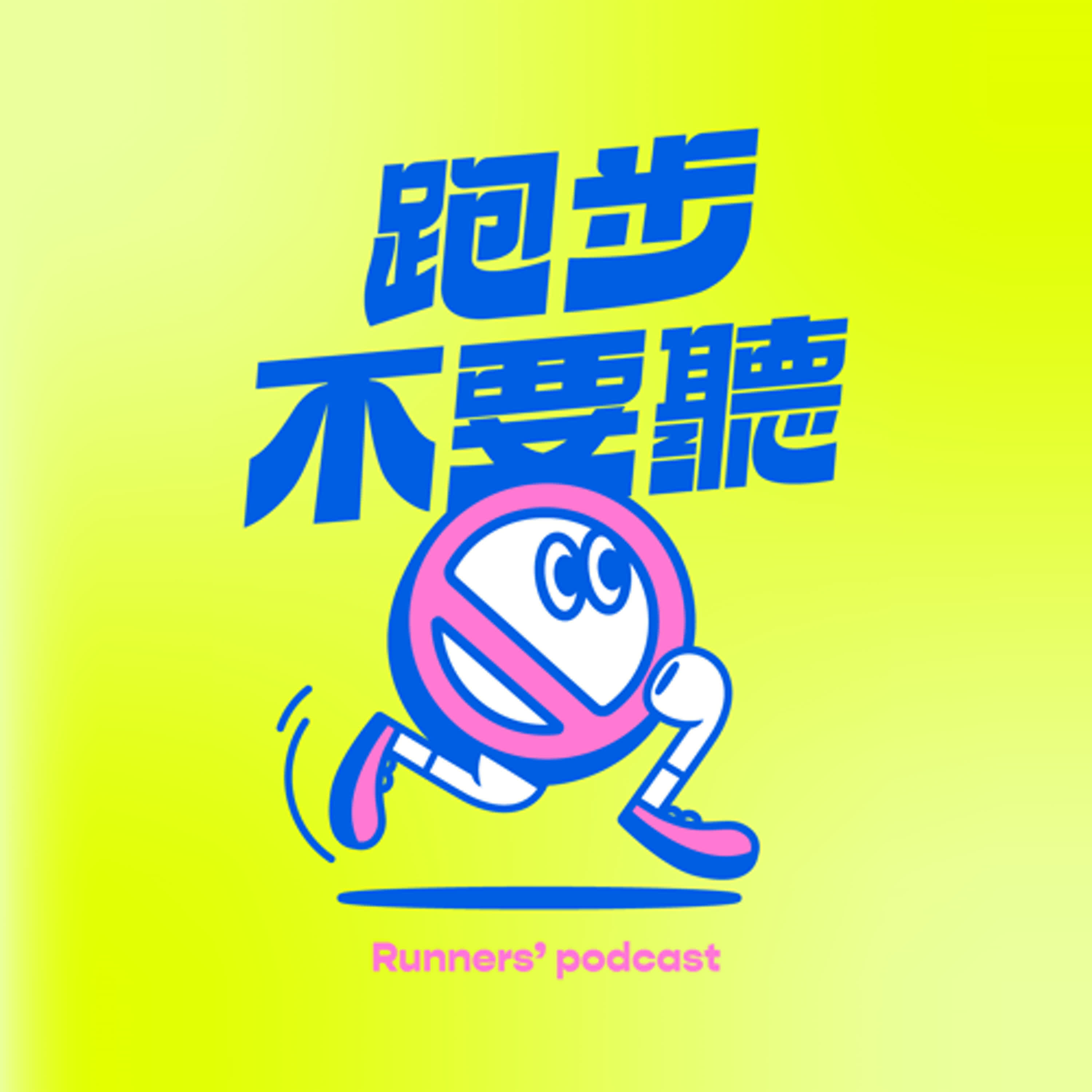 跑步不要聽 預告