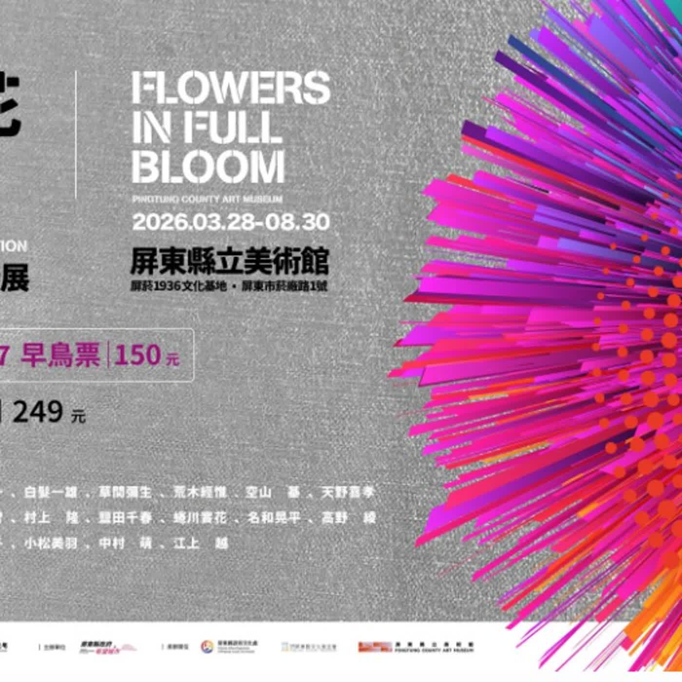 廣告文案-屏東縣立美術館《當繁花盛開》國際特展 廣告文案-屏東縣立美術館《當繁花盛開》國際特展