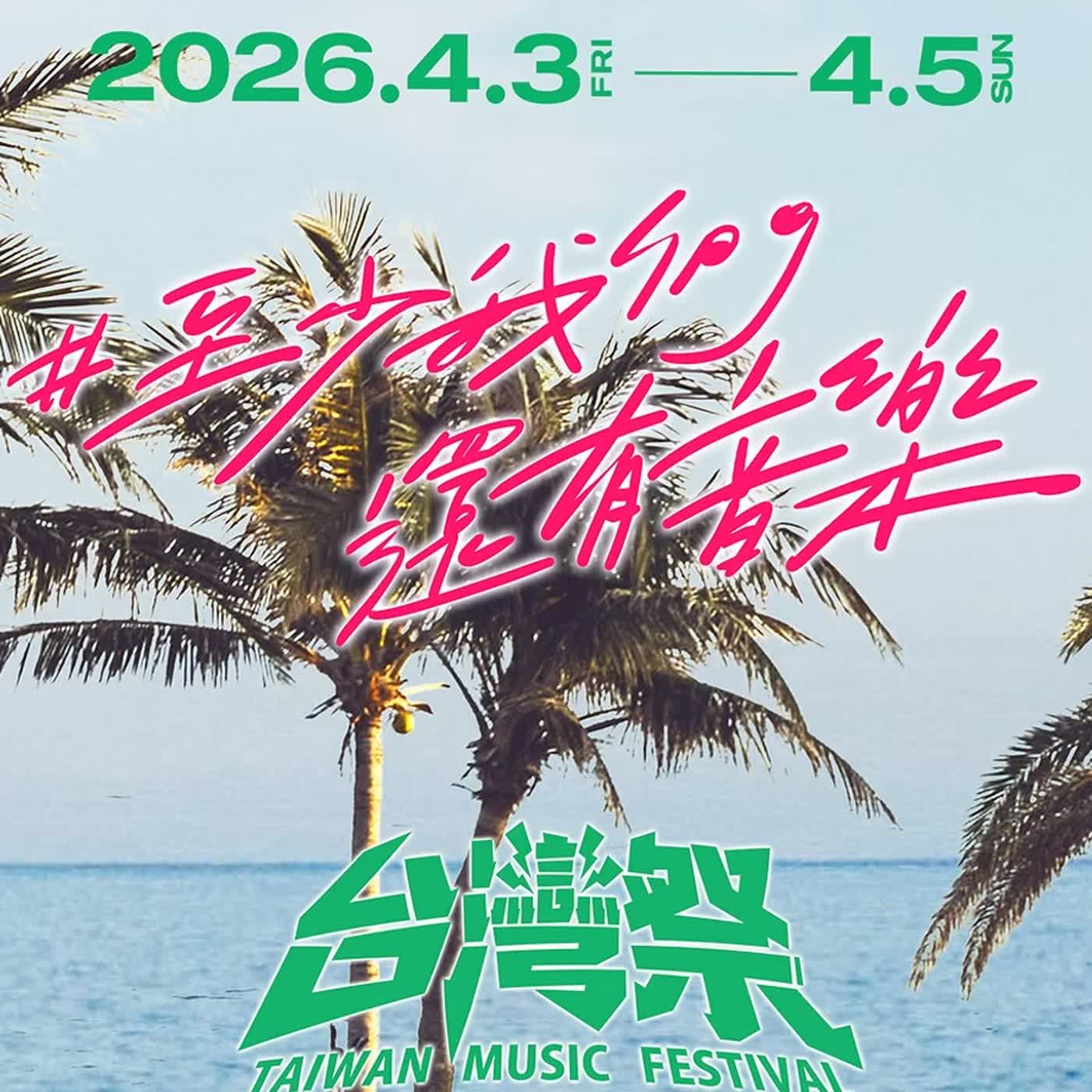 EP888 墾丁音樂魂回歸!2026 台灣祭111組樂團、五大舞台,連假就該這樣躁! EP888 墾丁音樂魂回歸!2026 台灣祭111組樂團、五大舞台,連假就該這樣躁!