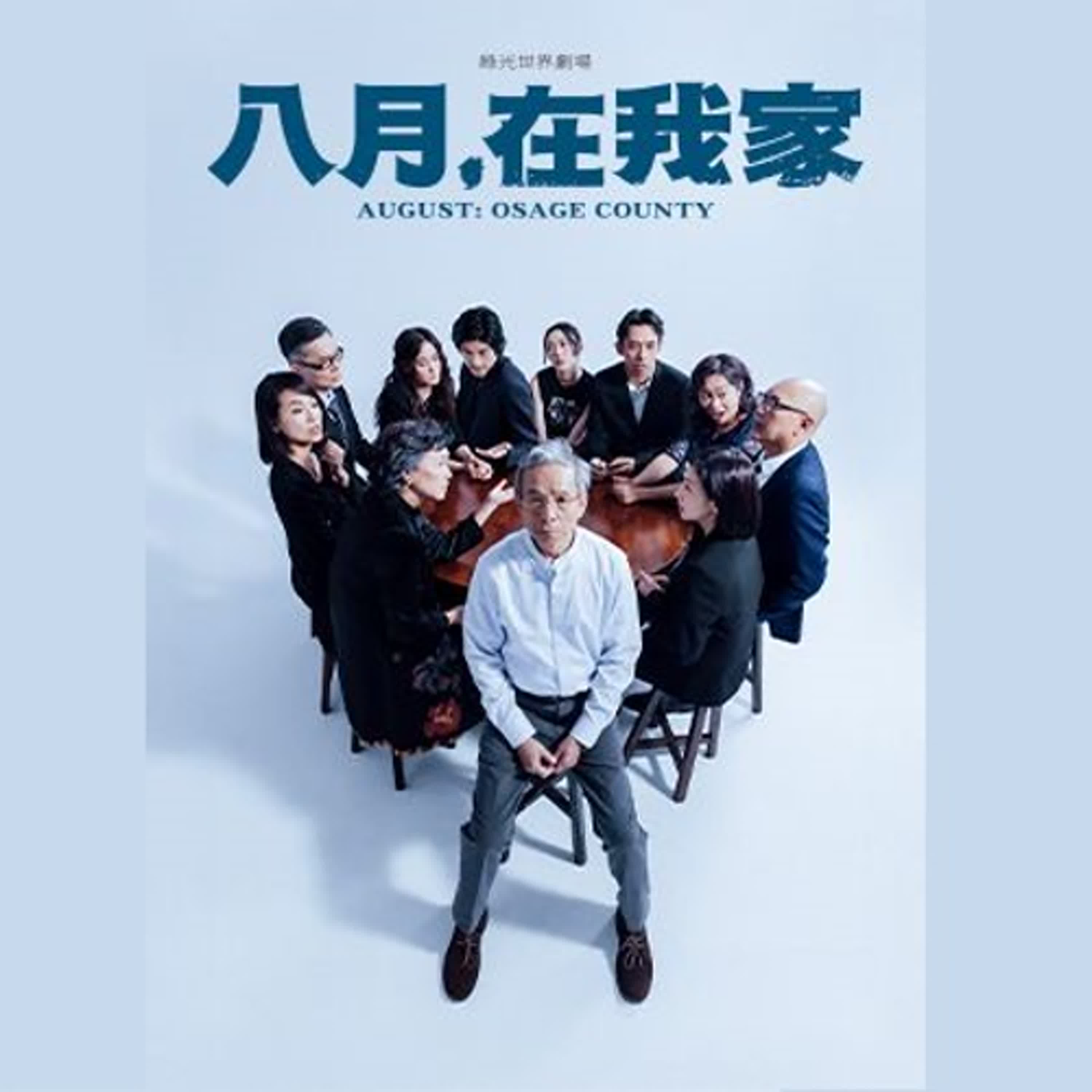 EP824  「八月的家事，不只是家的故事」，走進一場撕開傷口也縫補傷口的劇場