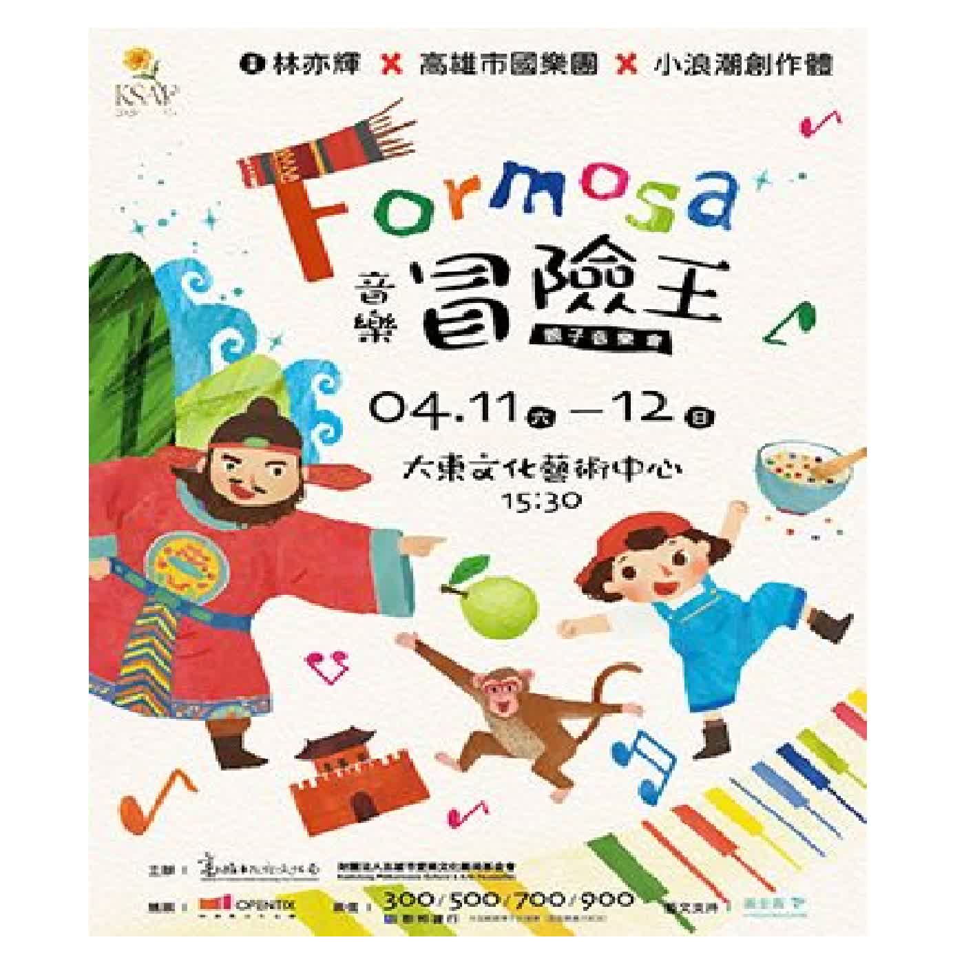 EP899 跟著音符去台灣探險!《Formosa 音樂冒險王》交響魔幻旅程 EP899 跟著音符去台灣探險!《Formosa 音樂冒險王》交響魔幻旅程