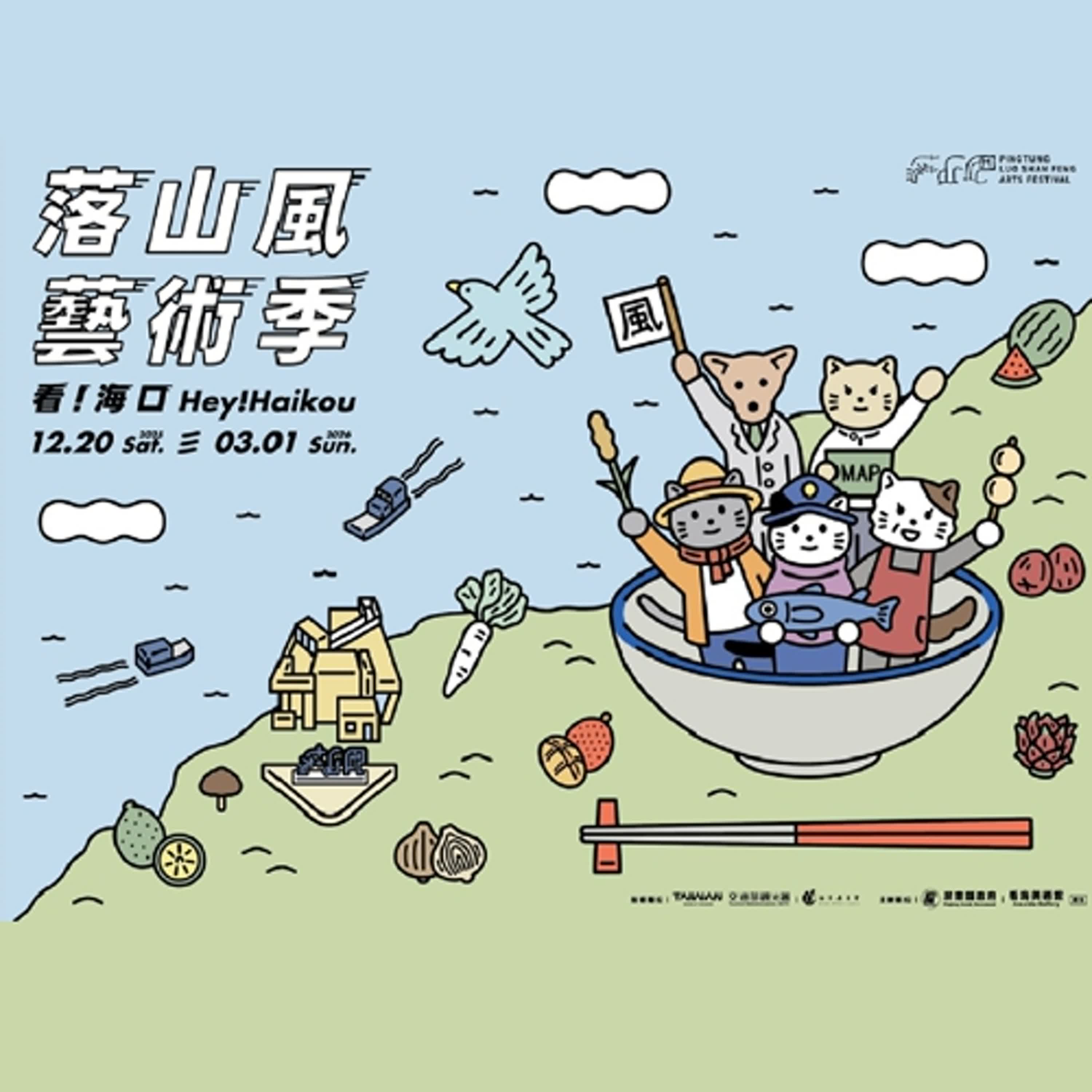 EP846  站都站不穩，卻想一來再來--屏東落山風藝術季是一座會呼吸的美術館