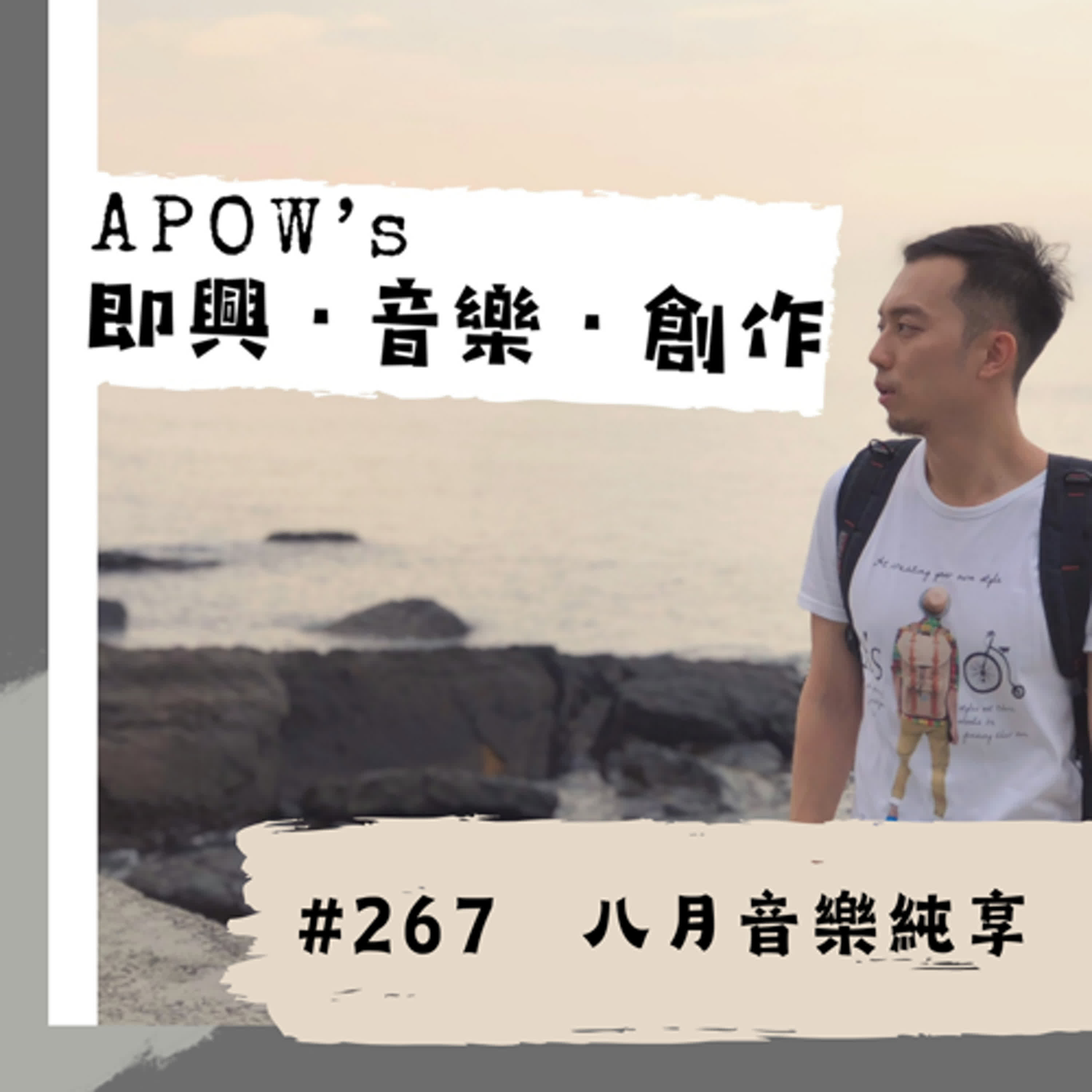 #267 8月音樂純享
