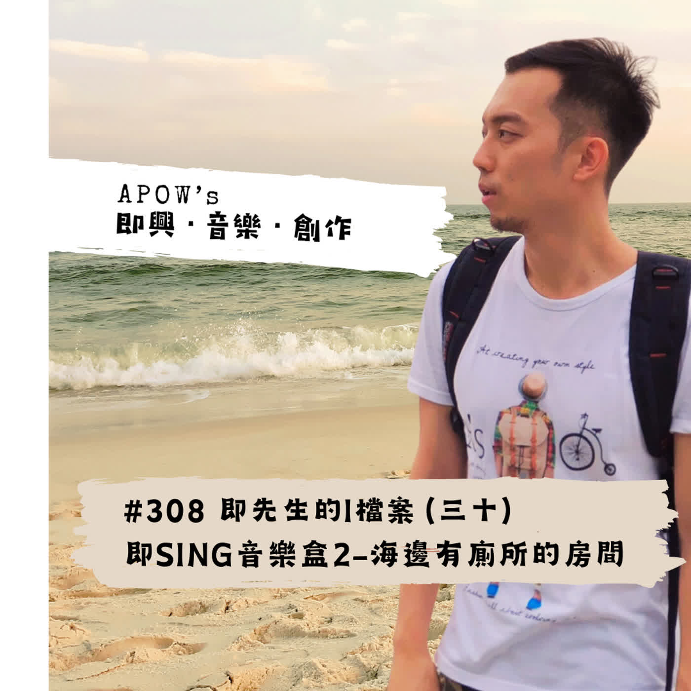 #308 即先生的I檔案（三十） 即SING音樂盒2-海邊有廁所的房間