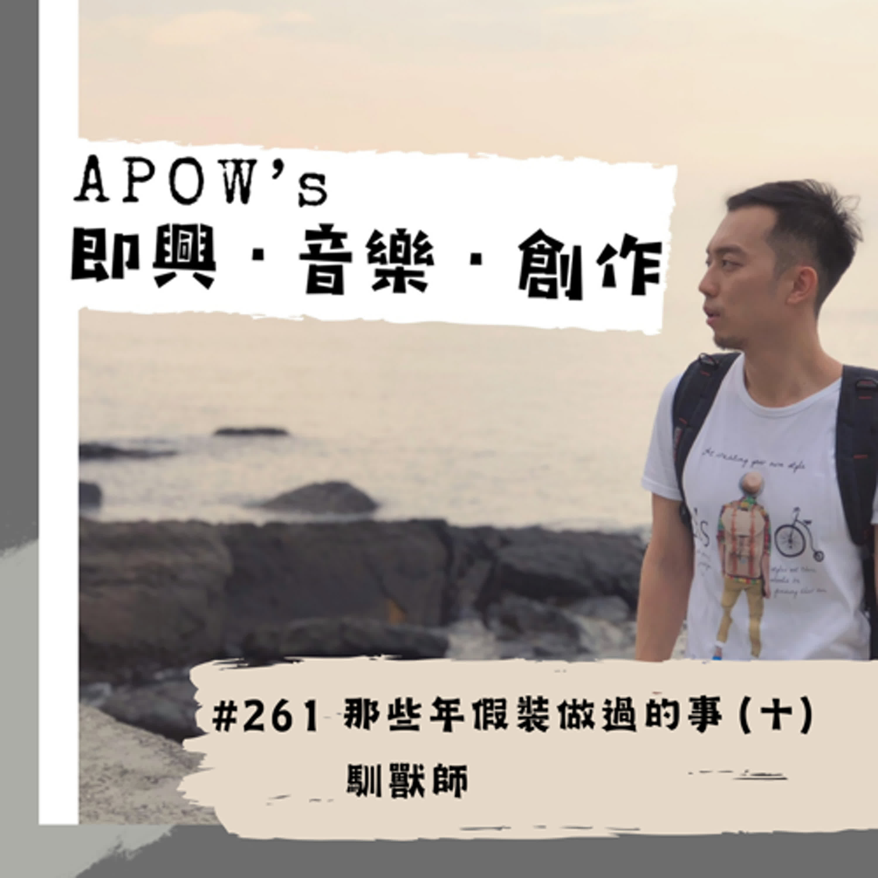 APOW\'s 即興。音樂。創作