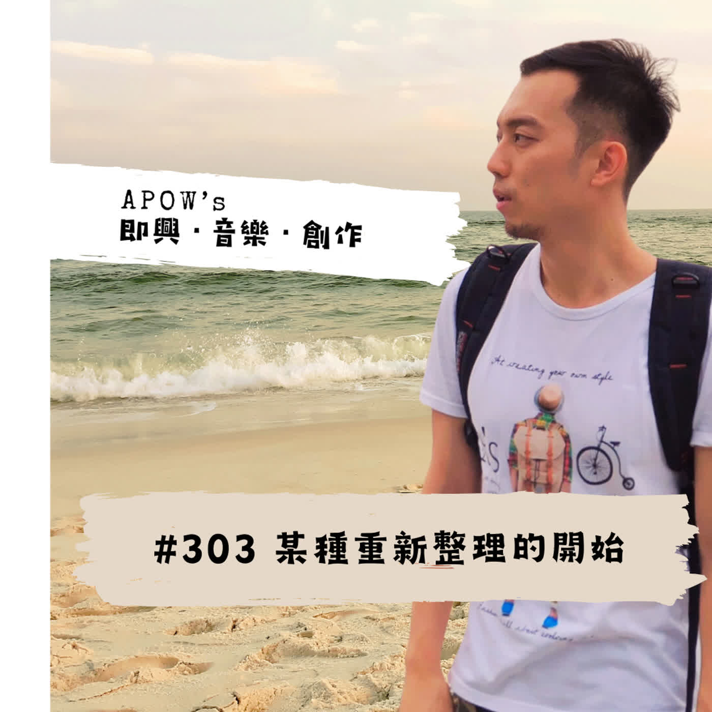 #303 某種重新整理的開始 episode artwork