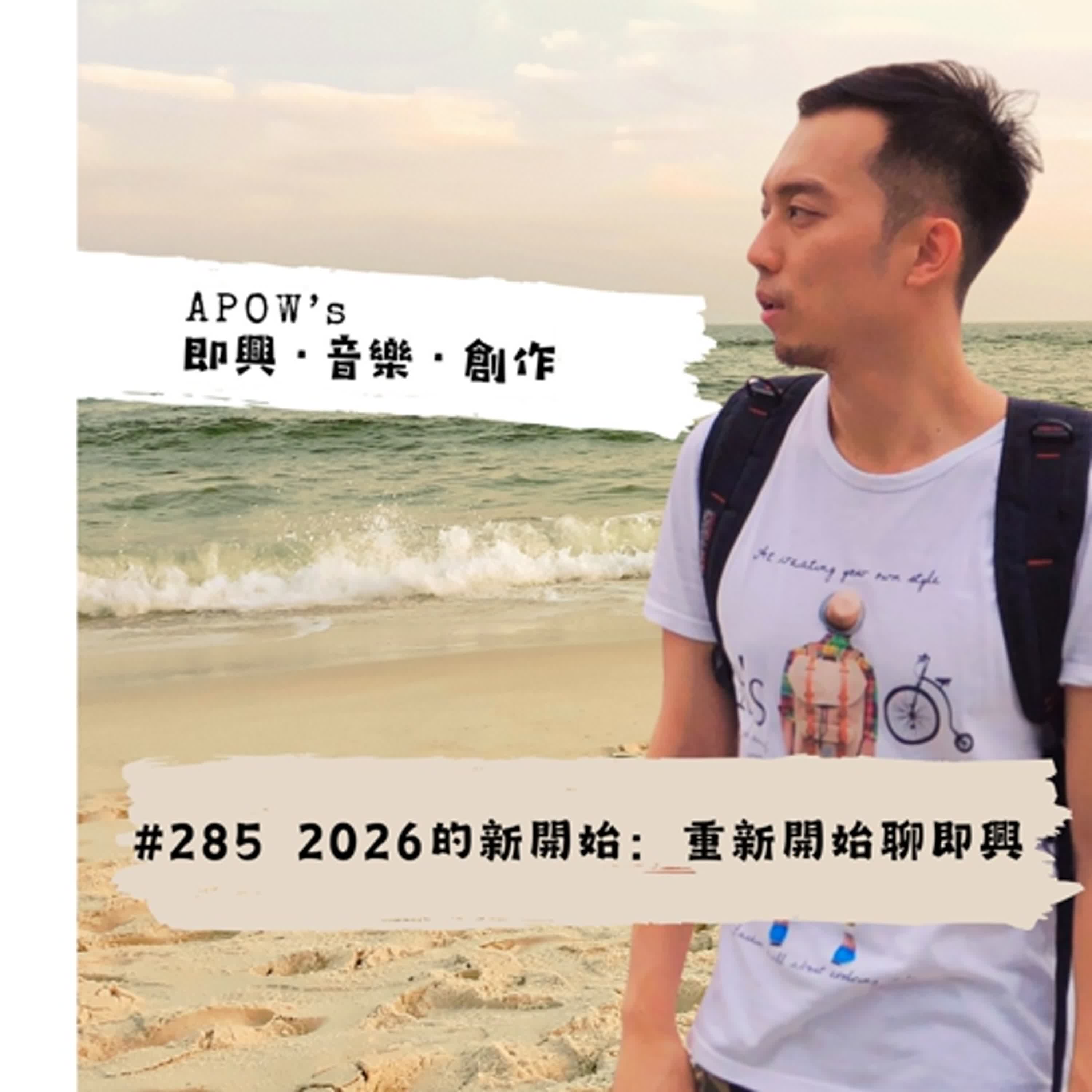 #285 2026的新開始：重新開始聊即興