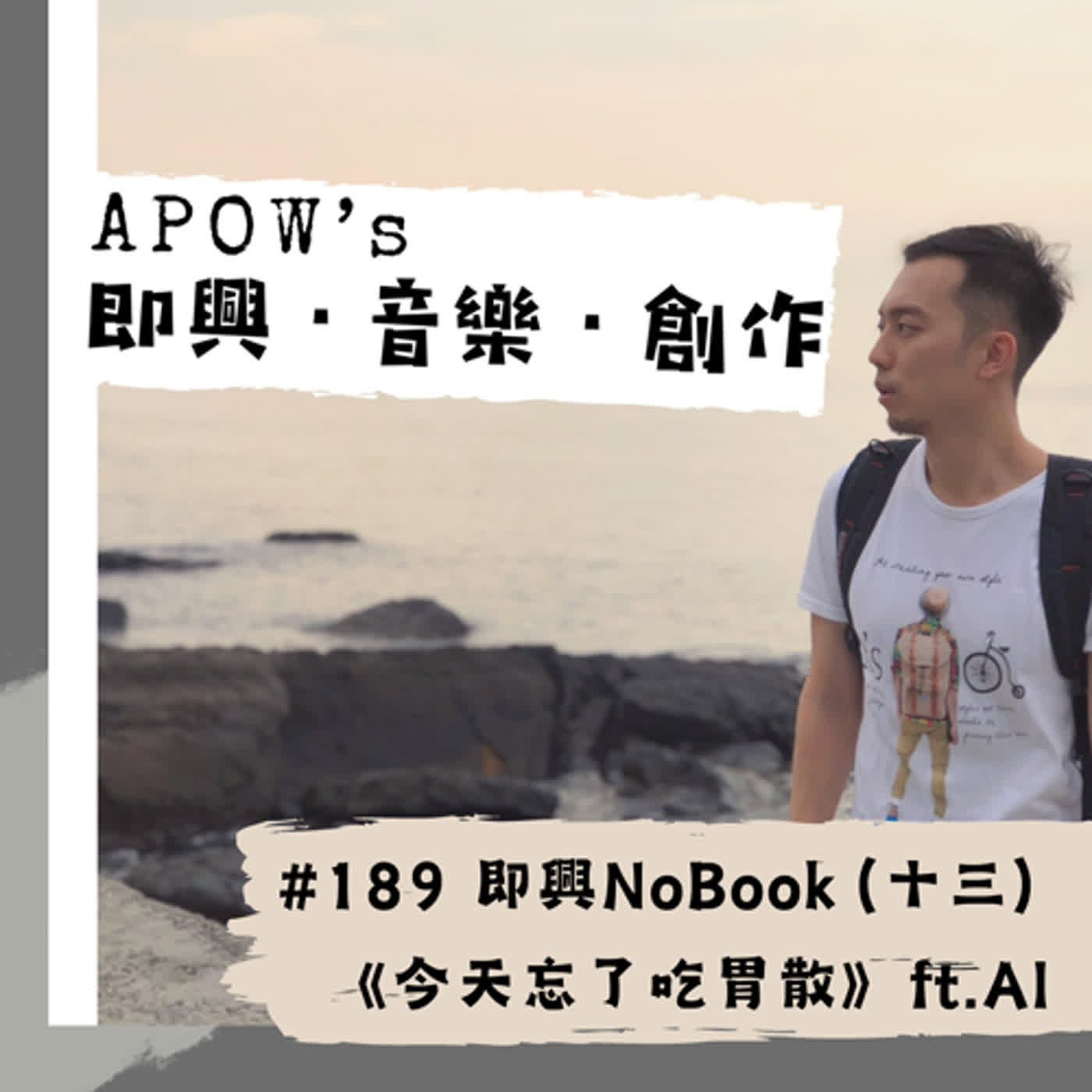 ＃189 即興NoBook（十三）黑暗小說《今天忘了吃胃散》 feat. MixerBox ChatAI
