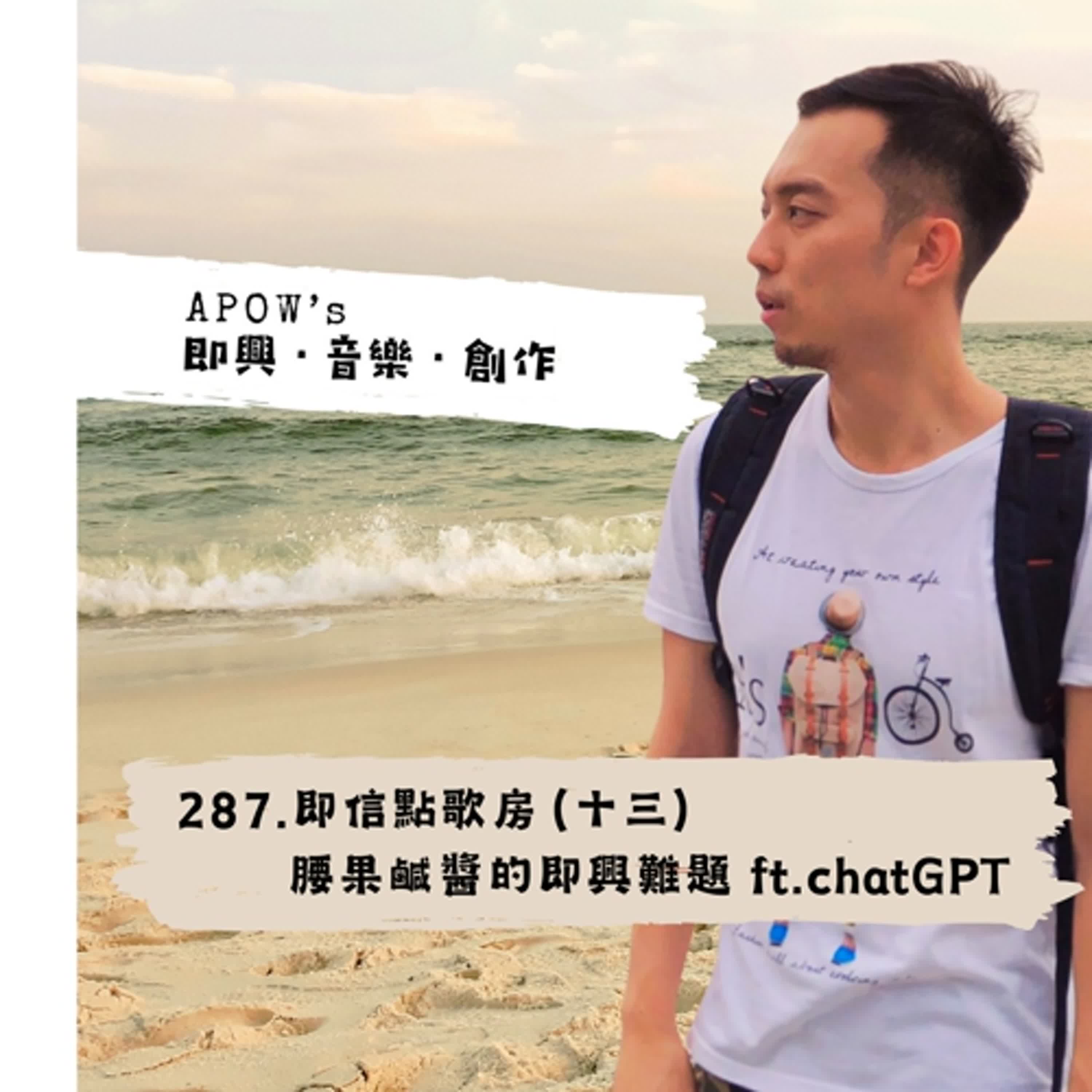 #287 即信點歌房（十三）腰果鹹醬的即興難題 ft.chatGPT