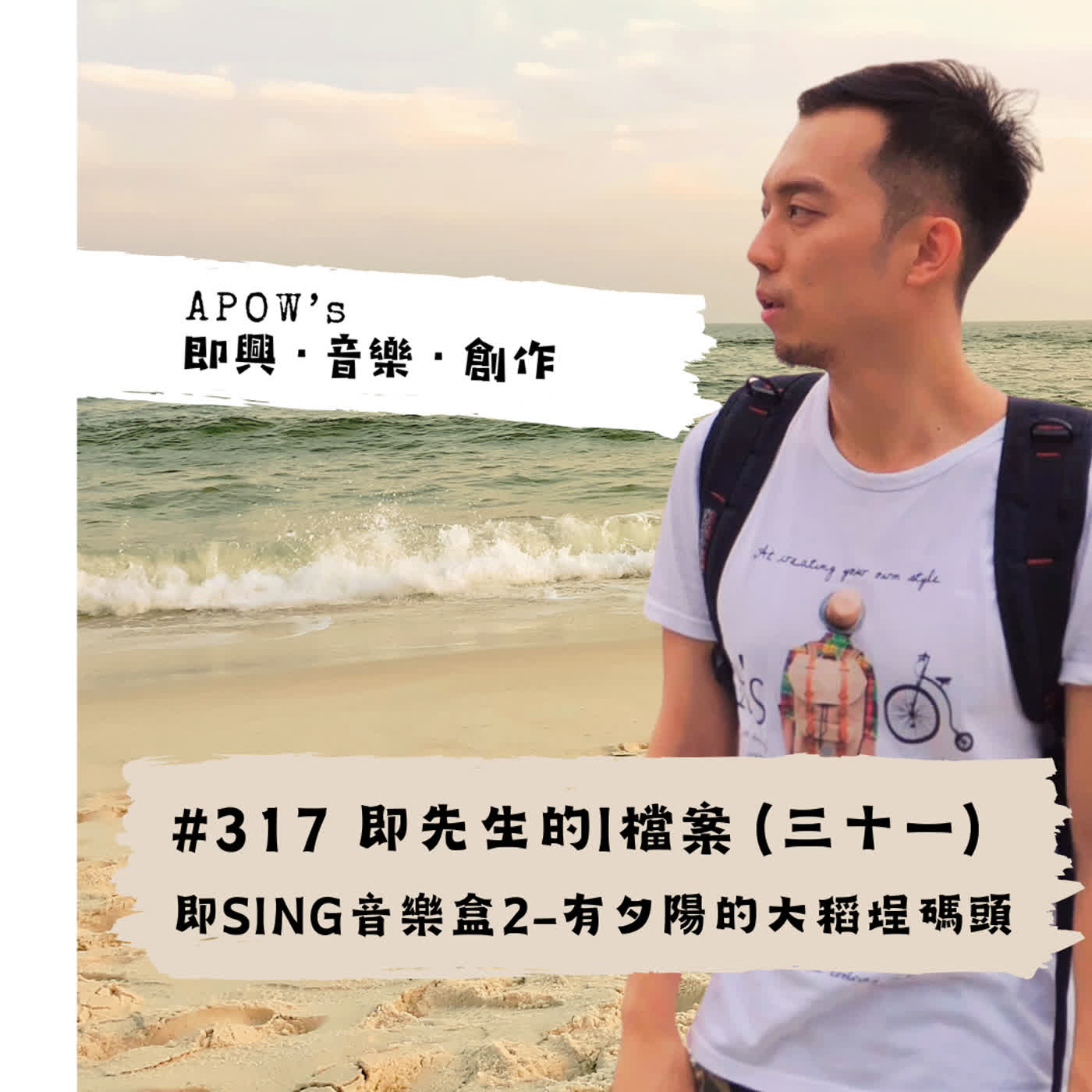 #317 即先生的I檔案（三十一） 即SING音樂盒2-有夕陽的大稻埕碼頭