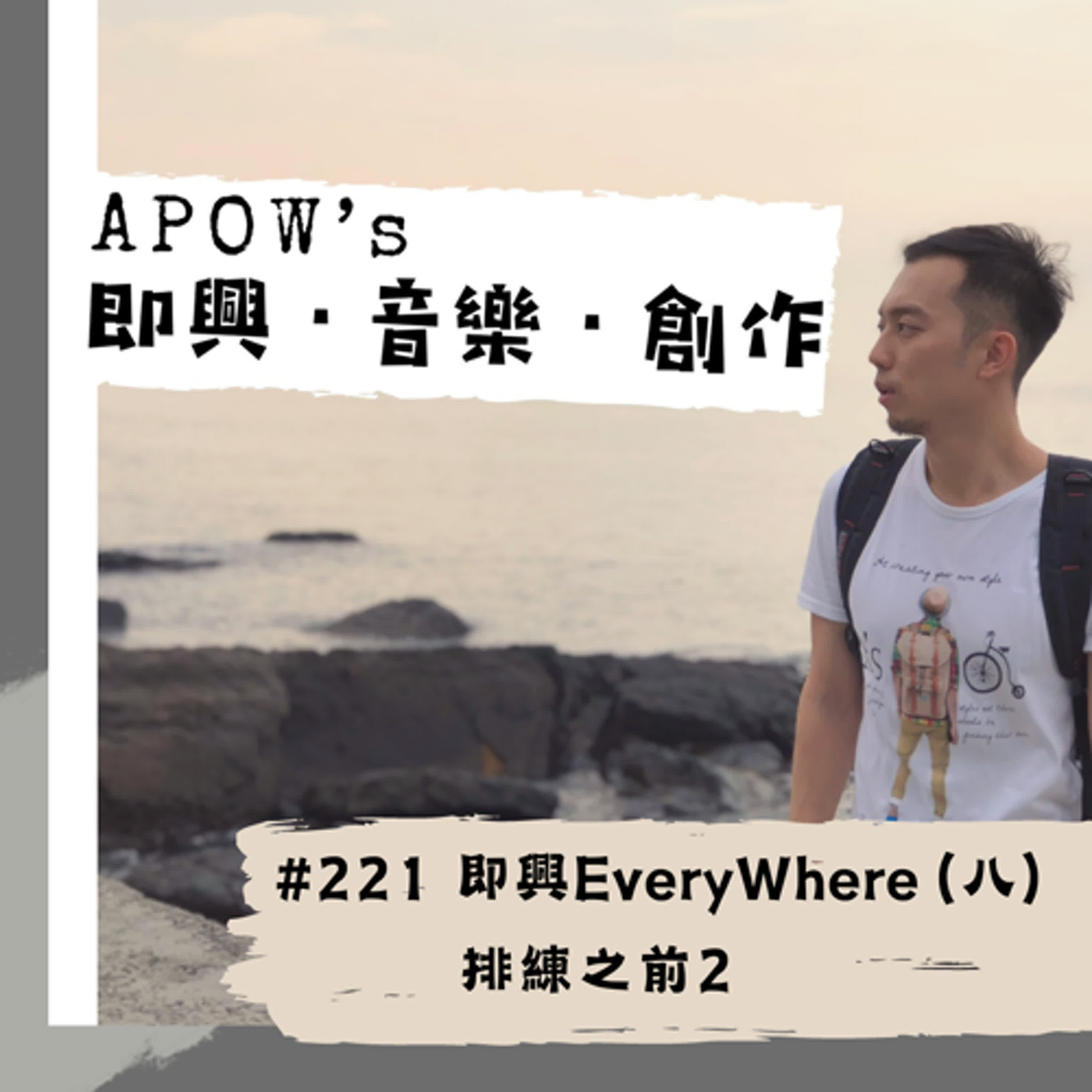 #221 即興EveryWhere（八）排練之前2