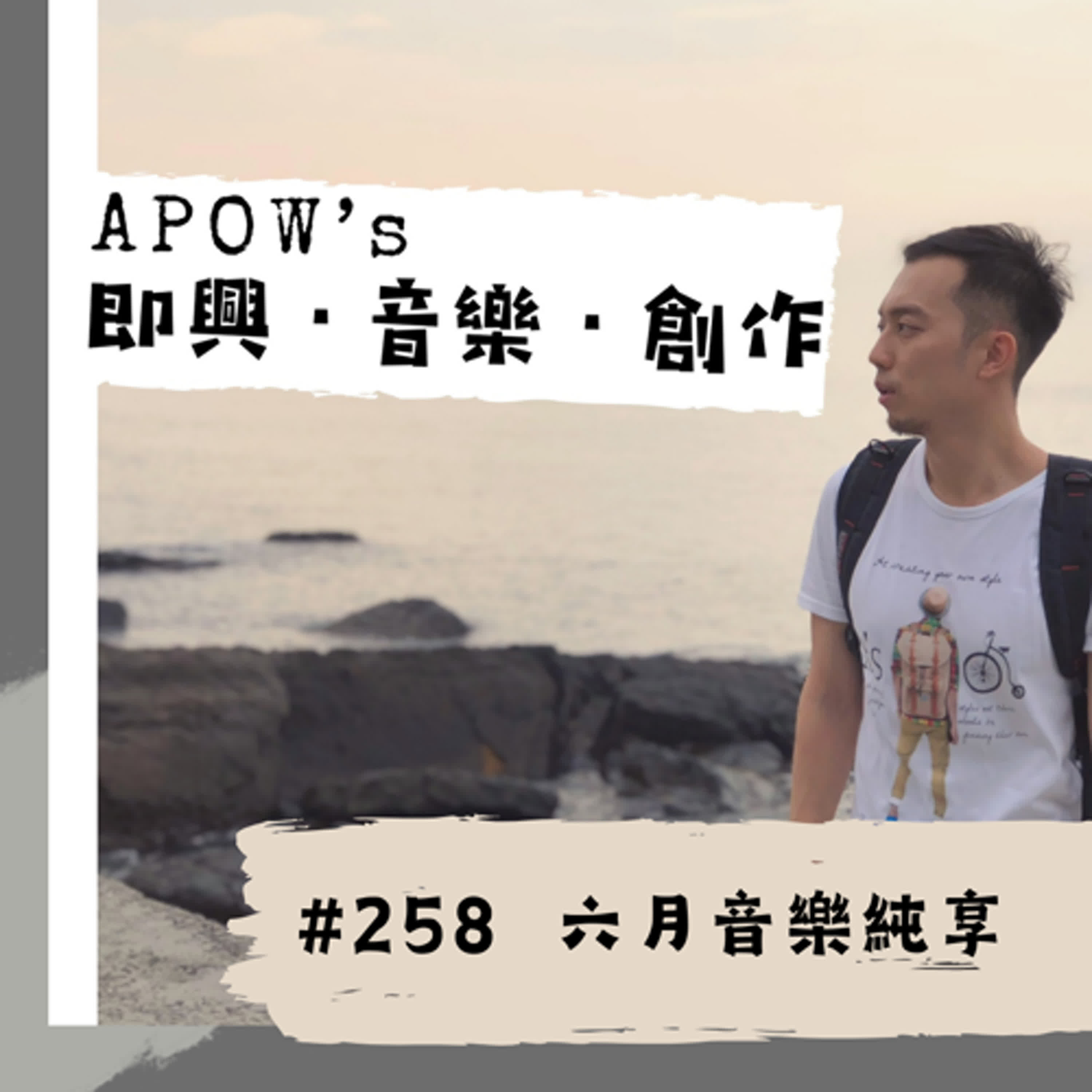 #258 6月音樂純享