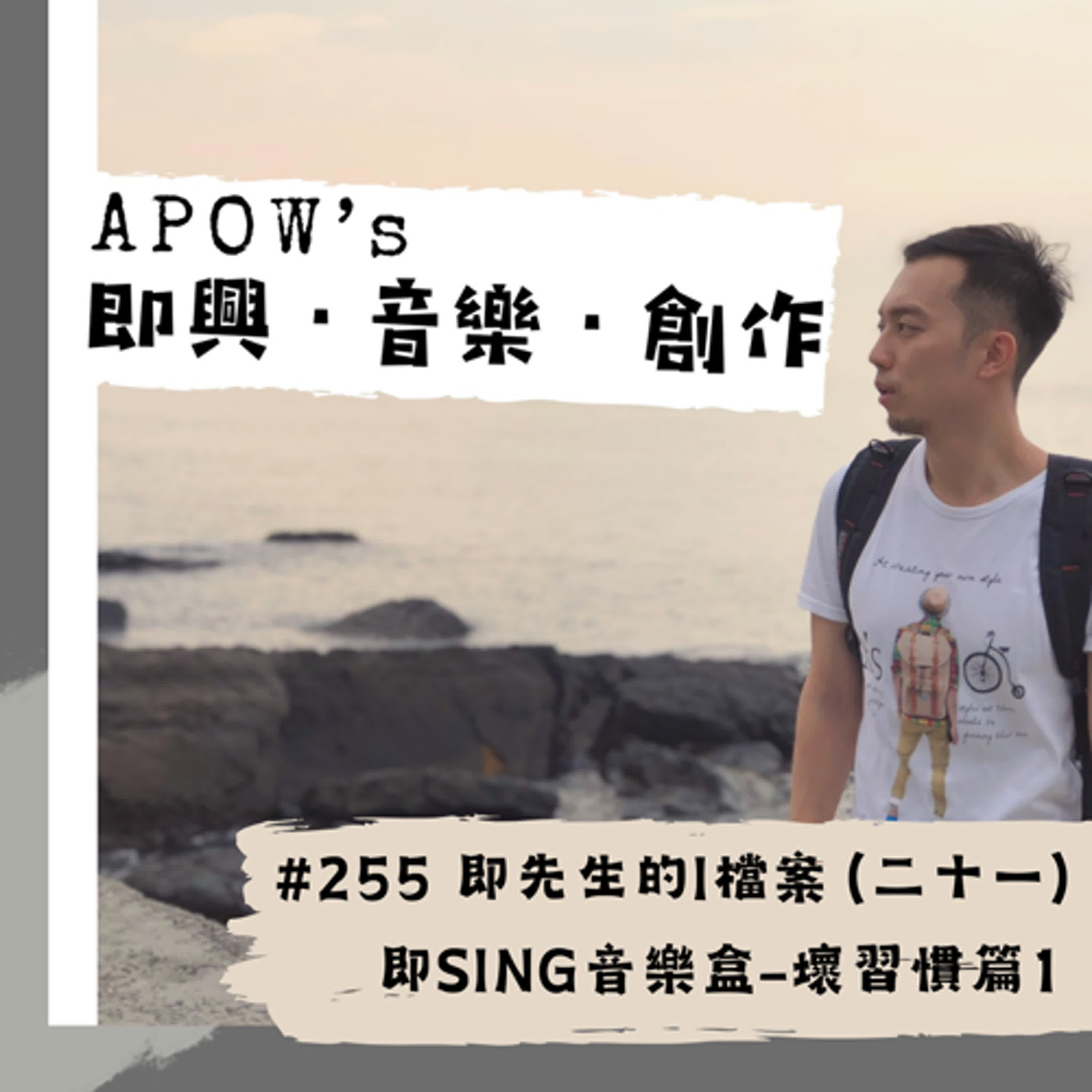 APOW\'s 即興。音樂。創作