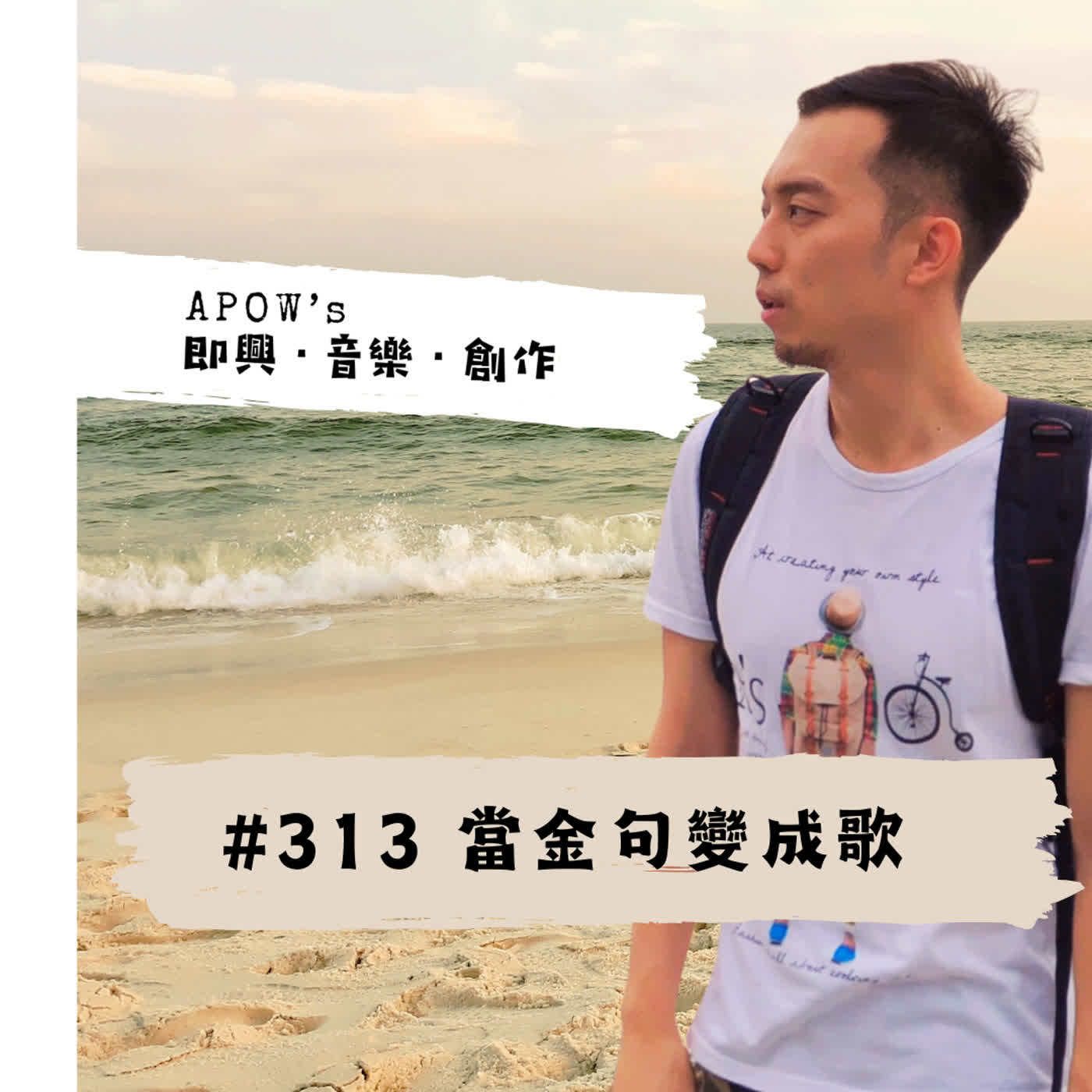 #313 當金句變成歌 episode artwork