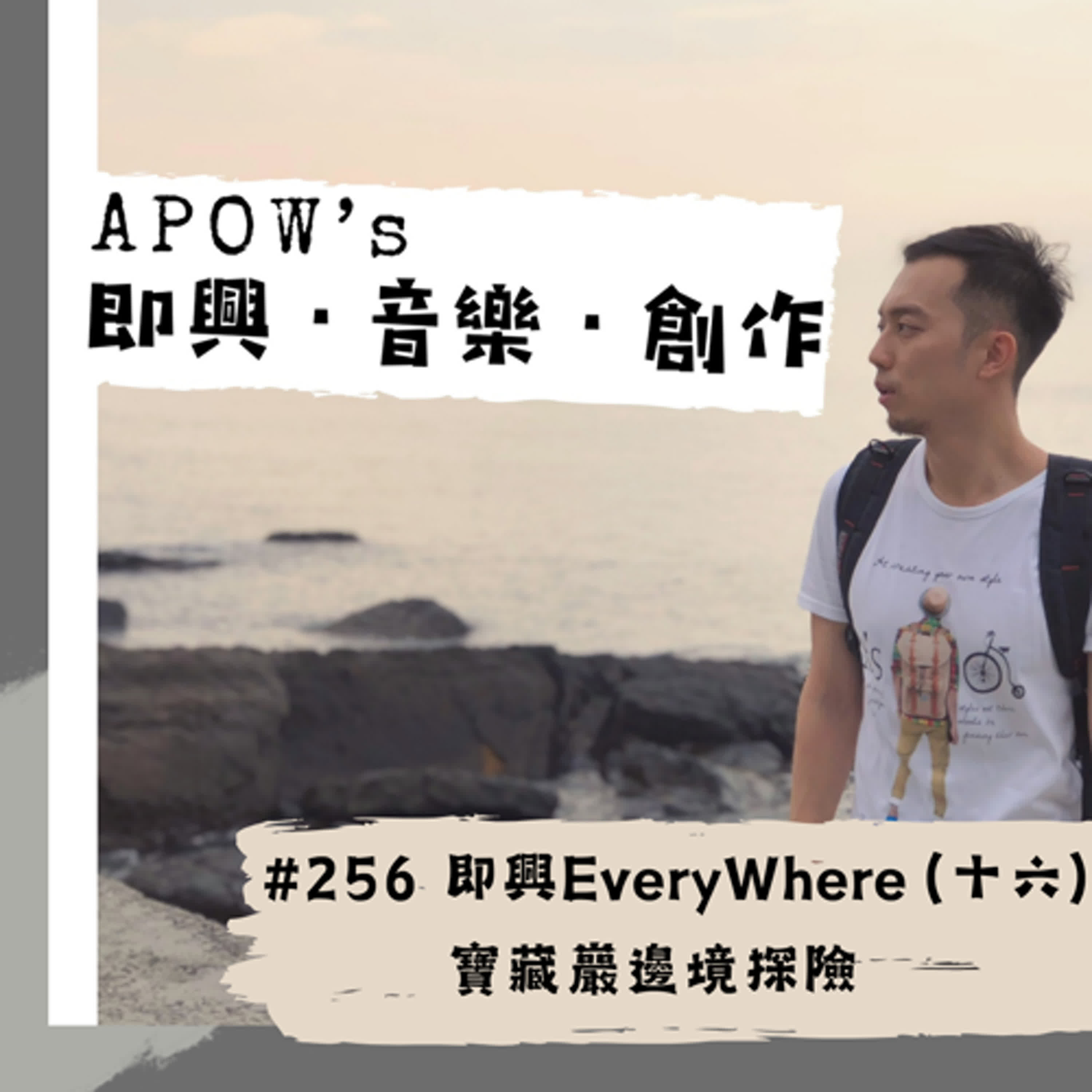 #256 即興EveryWhere（十六）寶藏巖邊境探險