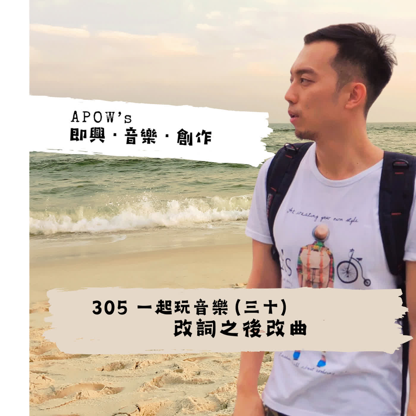 #305 一起玩音樂（三十） 改詞之後改曲 episode artwork