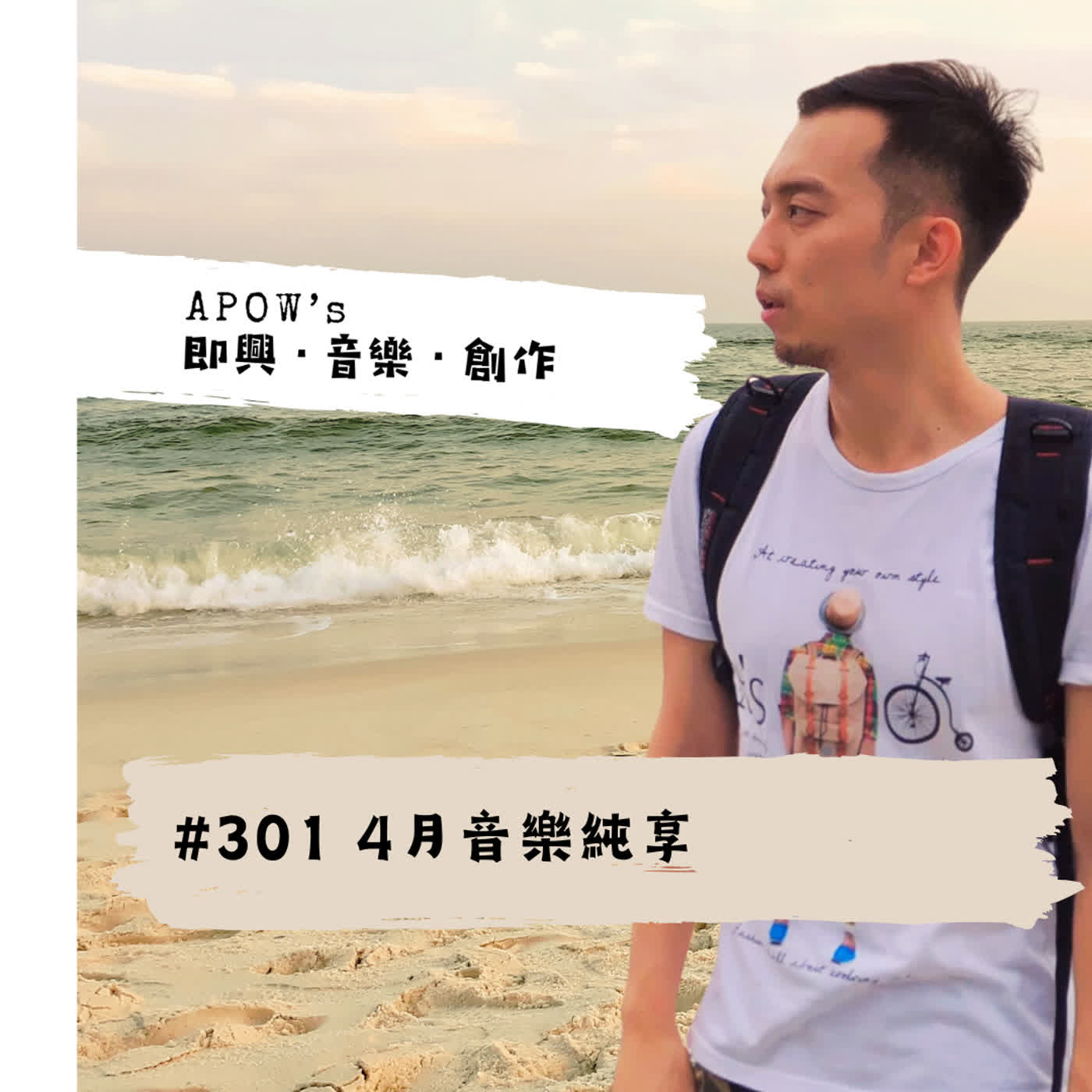 #301 4月音樂純享 episode artwork