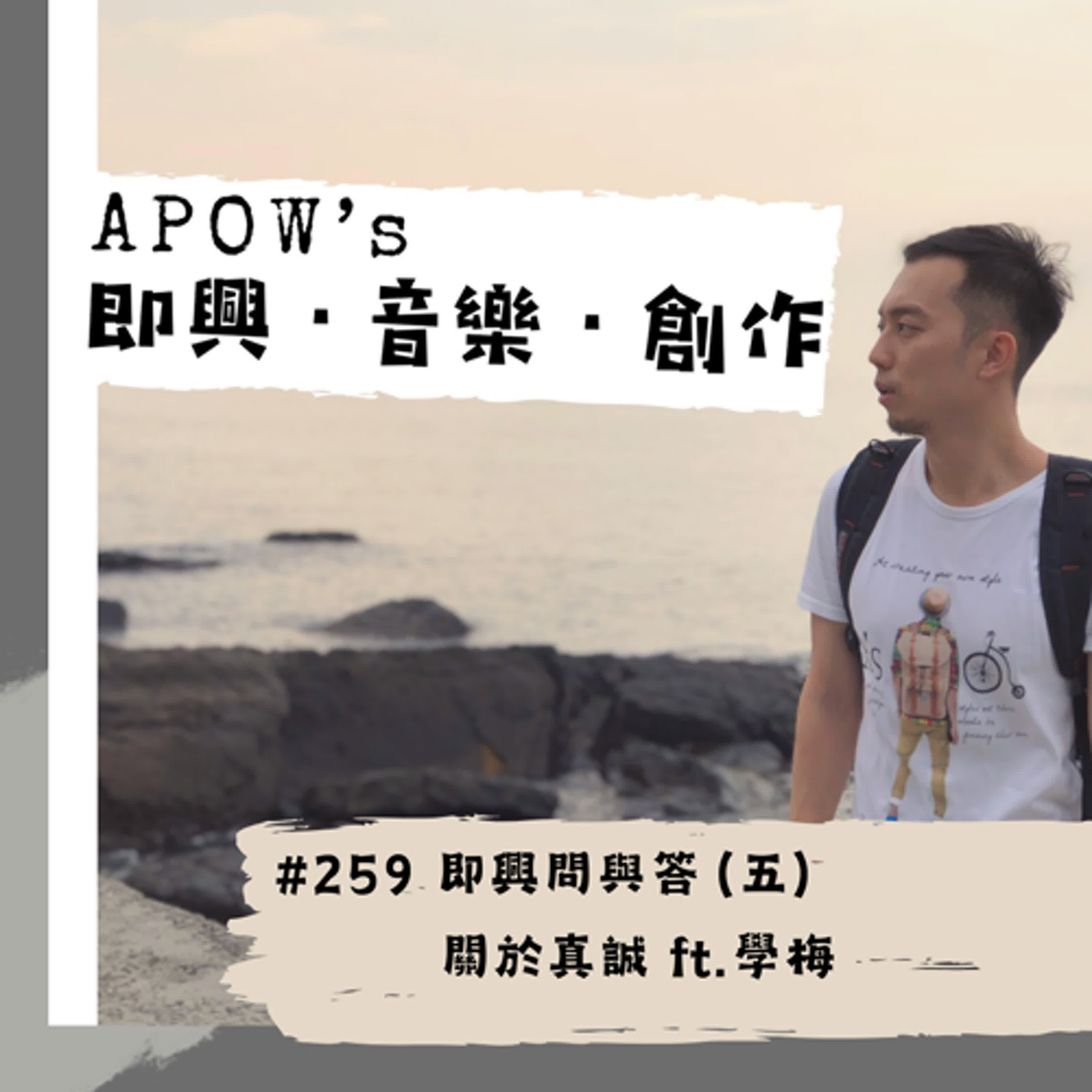 APOW\'s 即興。音樂。創作