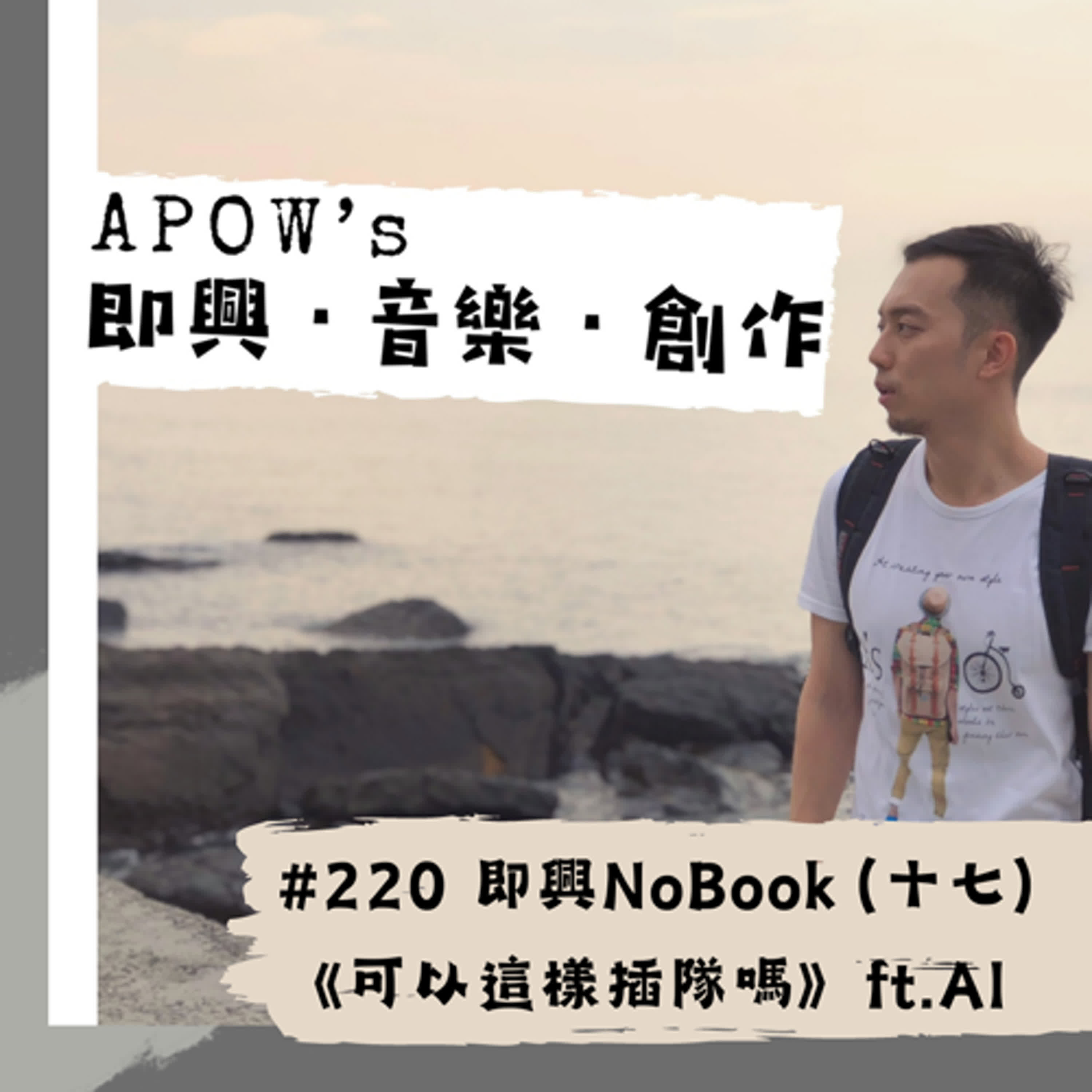 #220 即興NoBook（十七）即興人生《可以這樣插隊嗎》 ft.MonicaAI