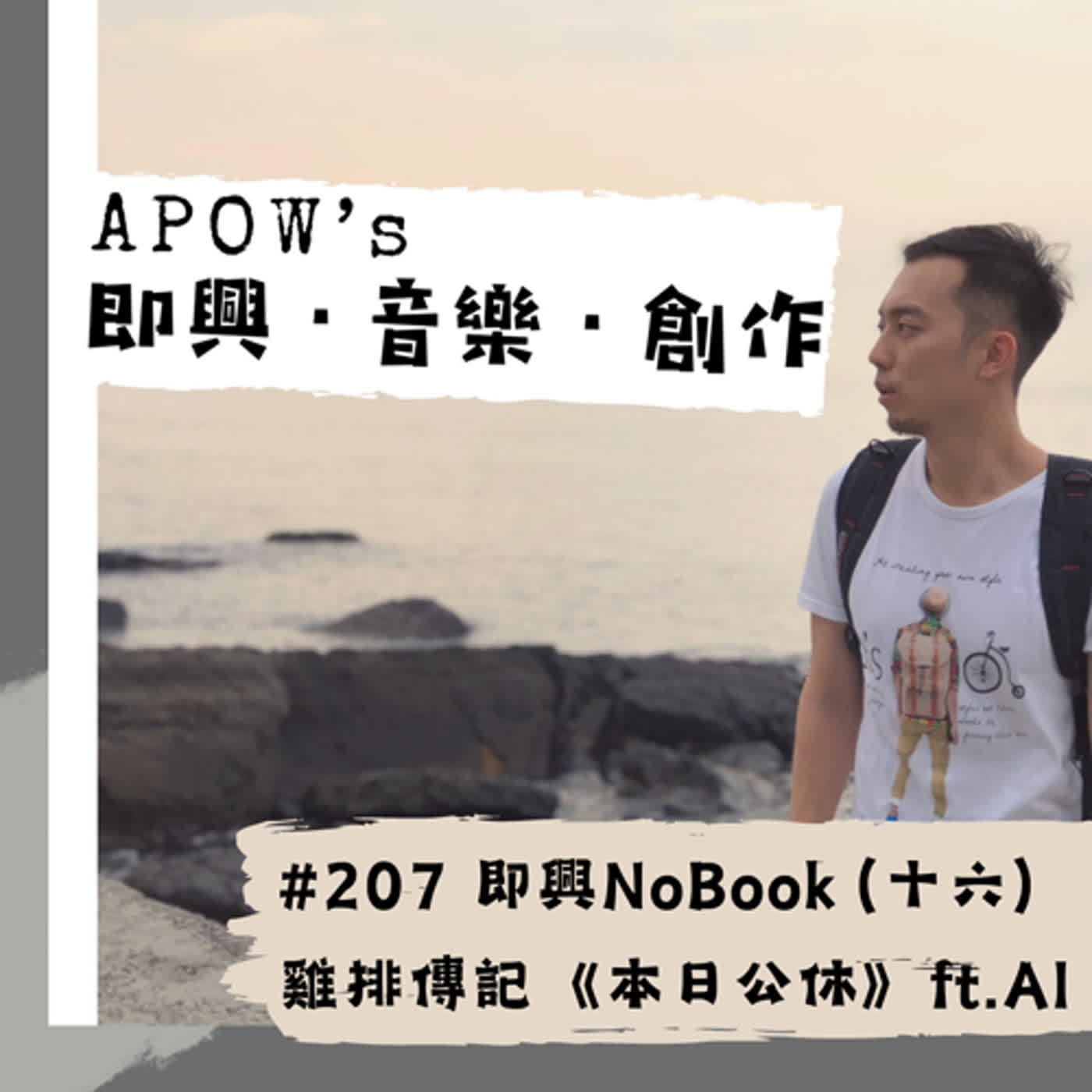 ＃207 即興NoBook（十四）雞排傳記《本日公休》 ft. MixerBox ChatAI 1. 沒有預期會這麼好看