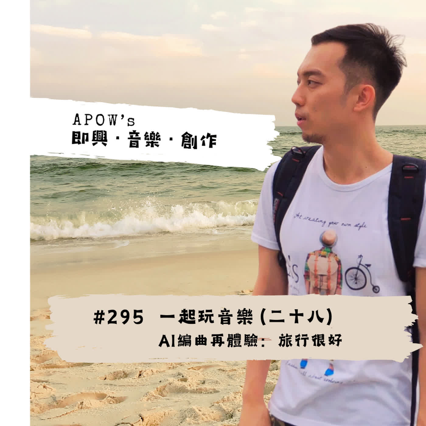 #295 一起玩音樂（二十八）AI編曲再體驗：旅行很好