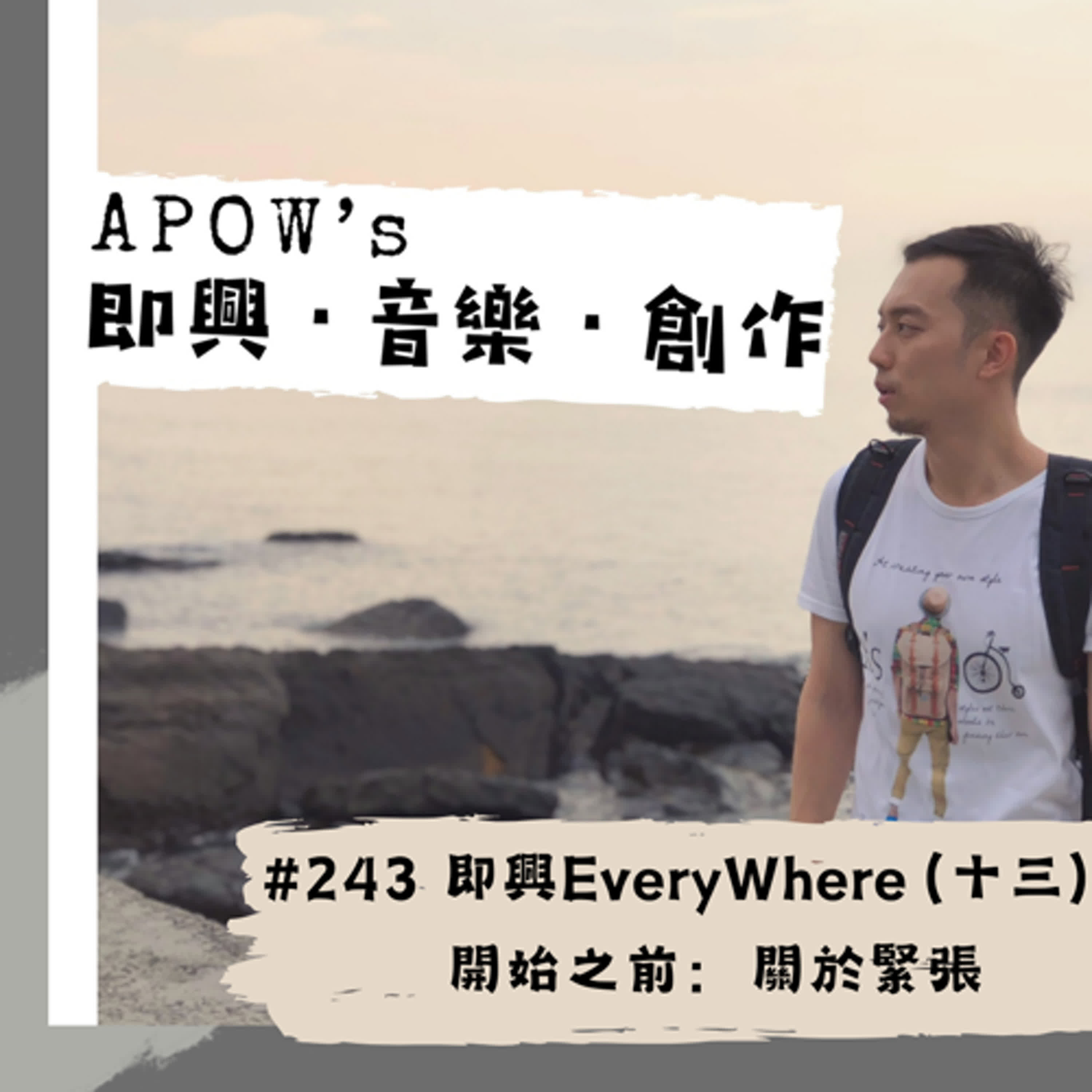 APOW\'s 即興。音樂。創作