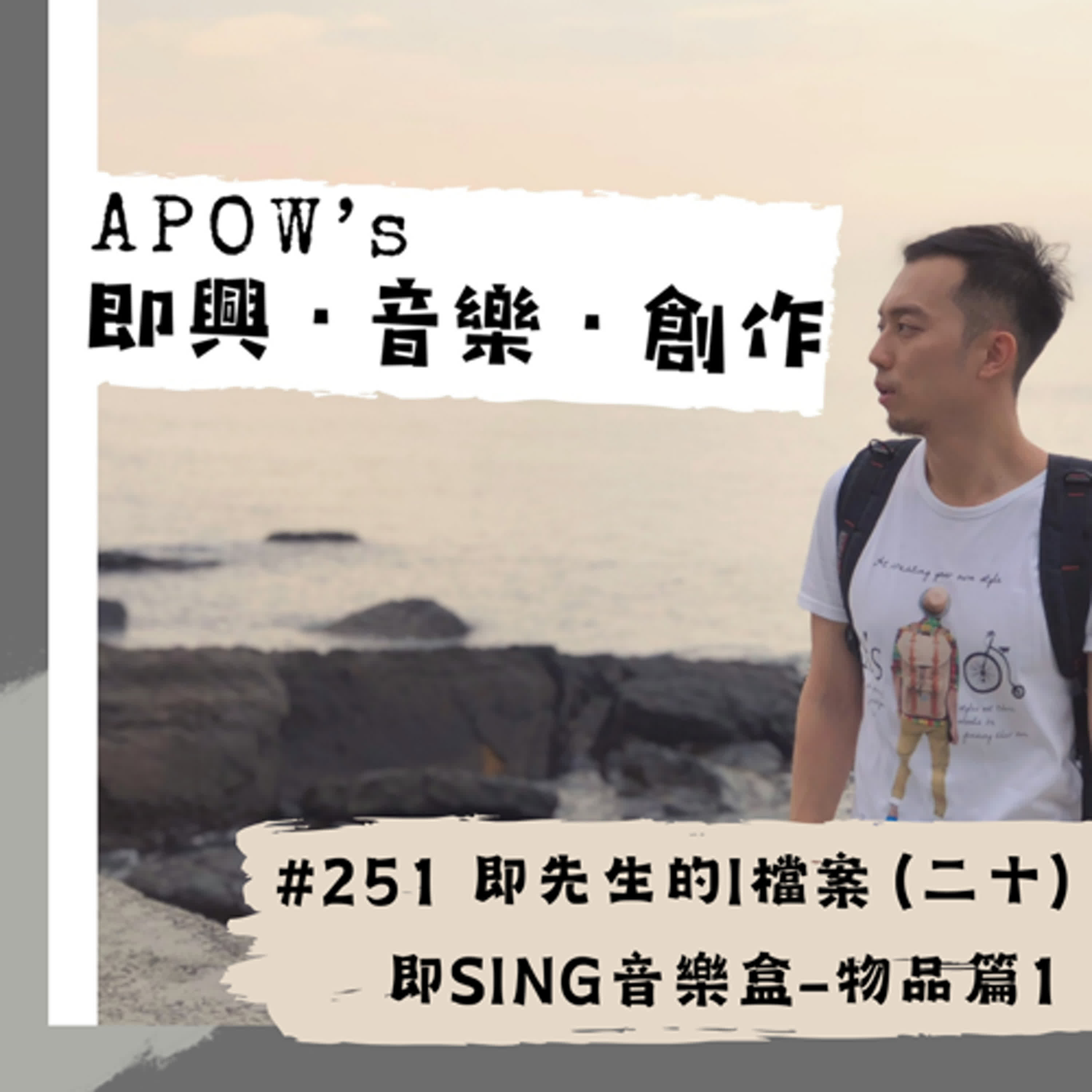 APOW\'s 即興。音樂。創作