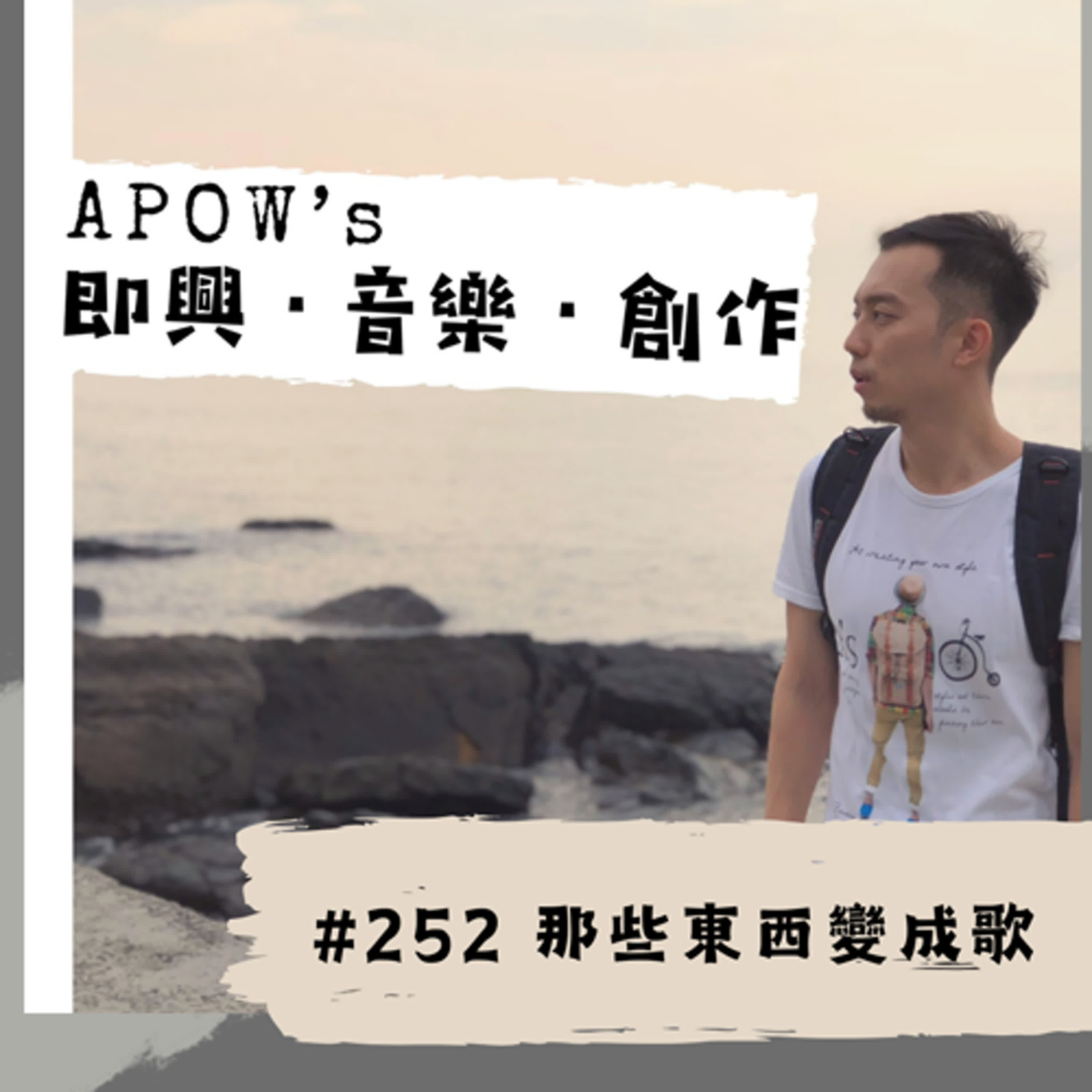 #252 那些東西變成歌