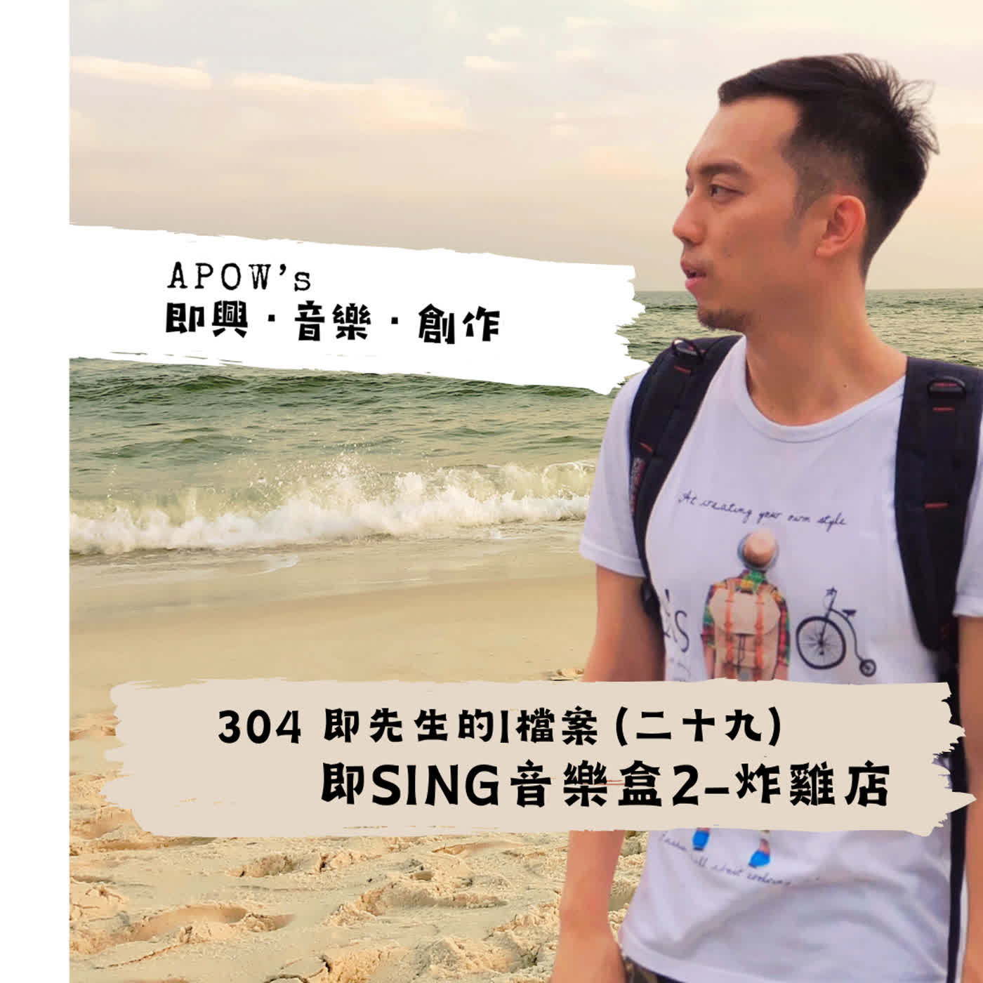 #304 即先生的I檔案（二十九） 即SING音樂盒2-炸雞店