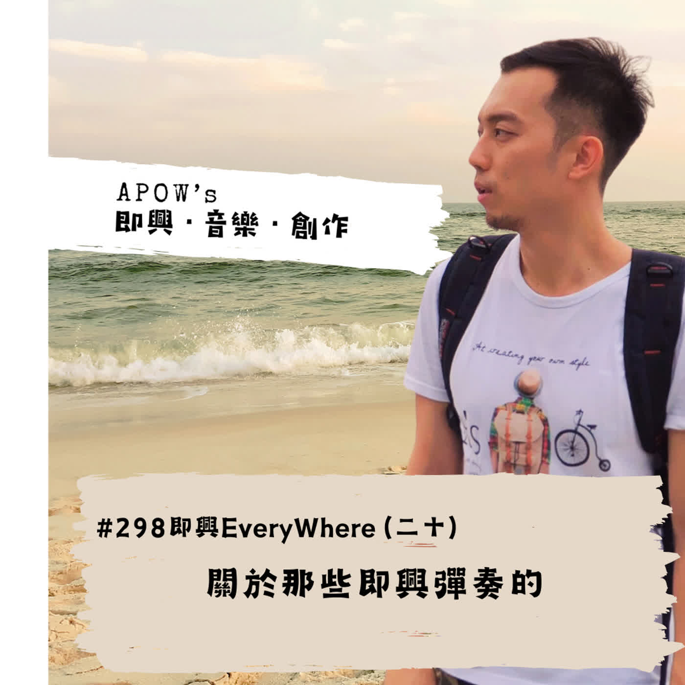 #298 即興EveryWhere（二十）關於那些即興彈奏的 episode artwork