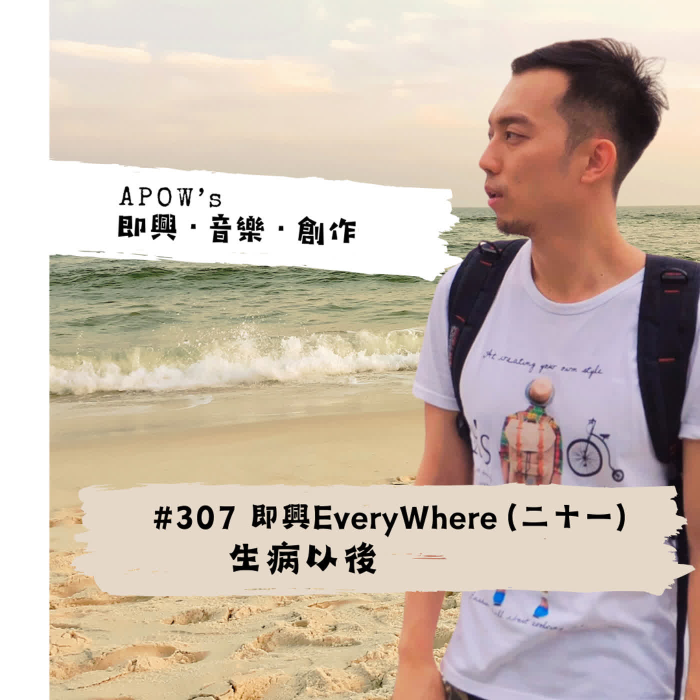 #307 即興EveryWhere（二十一）生病以後 episode artwork