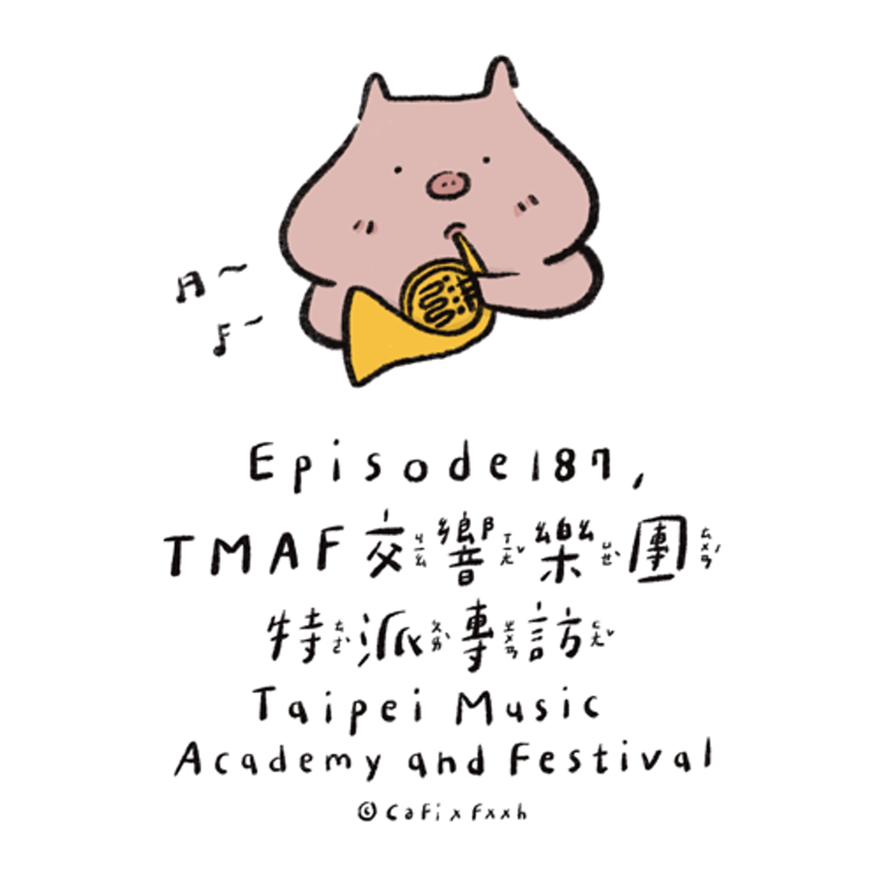 EP187. 特別小故事>>TMAF交響樂團特派專訪