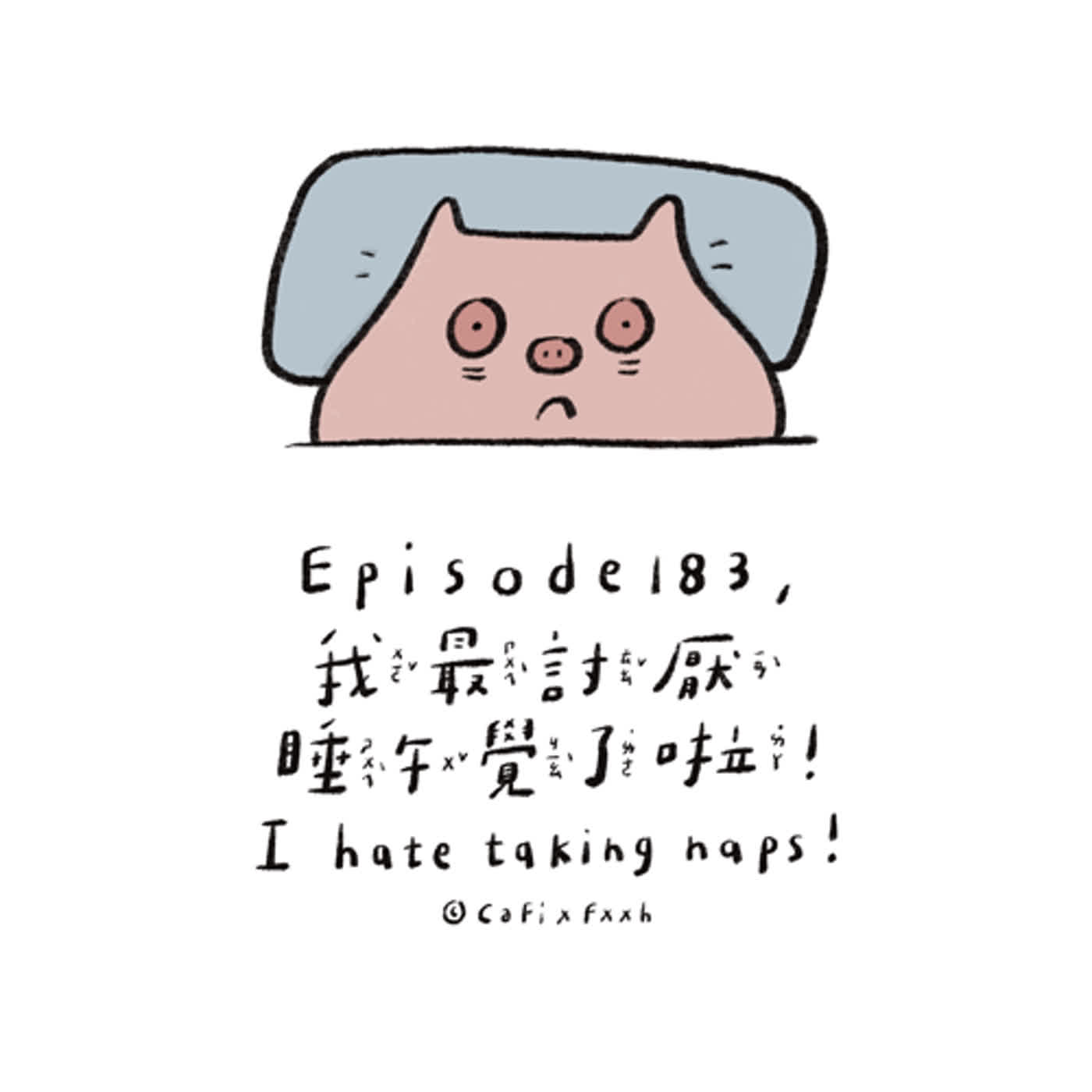 EP183. 生活小故事>>我最討厭睡午覺了啦！