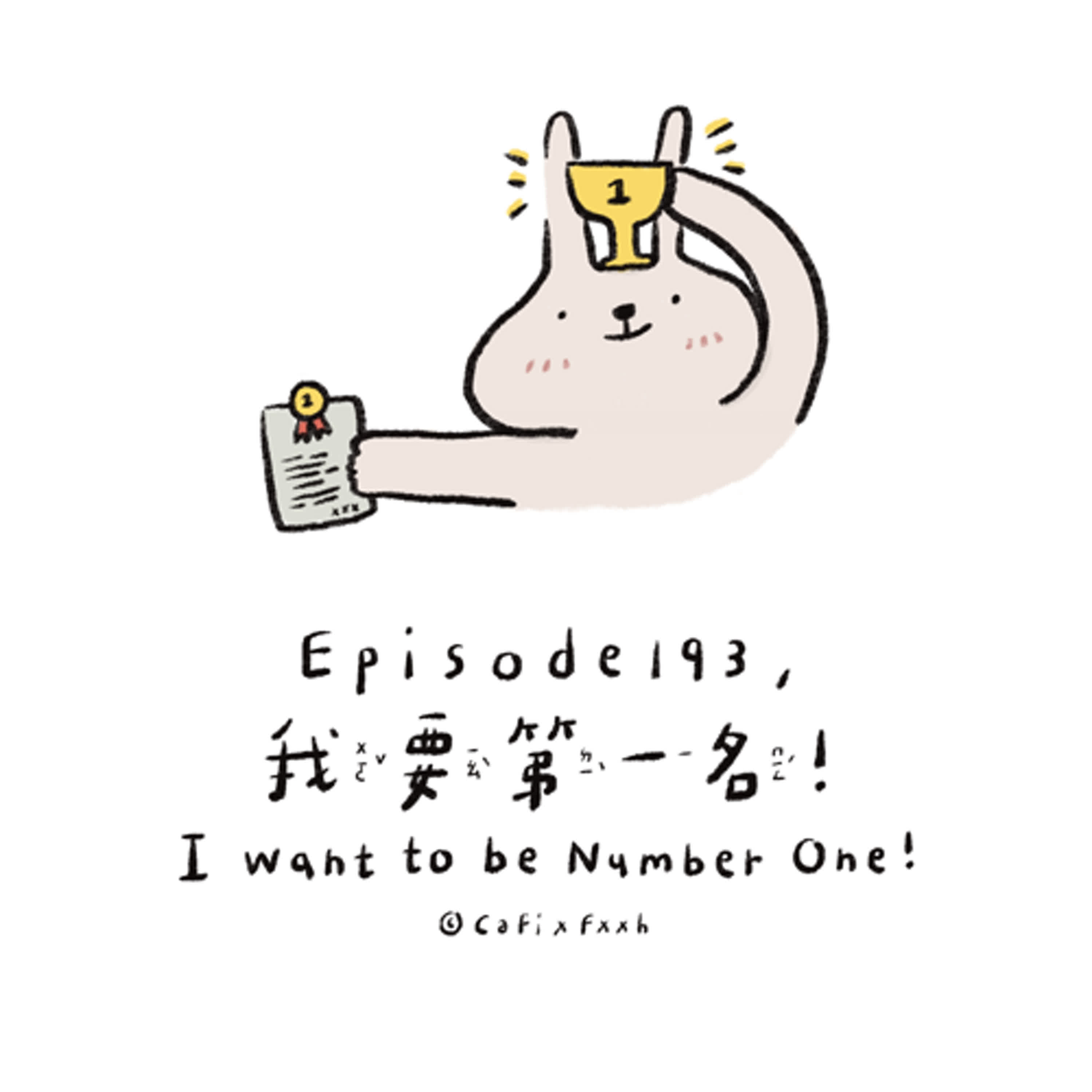 EP193. 生活小故事>>我要第一名！