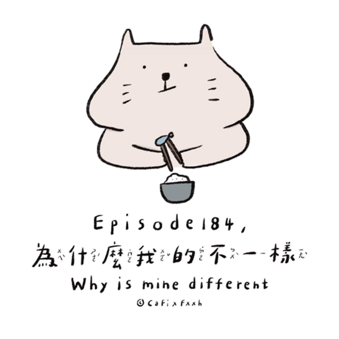 EP184. 生活小故事>>為什麼我的不一樣